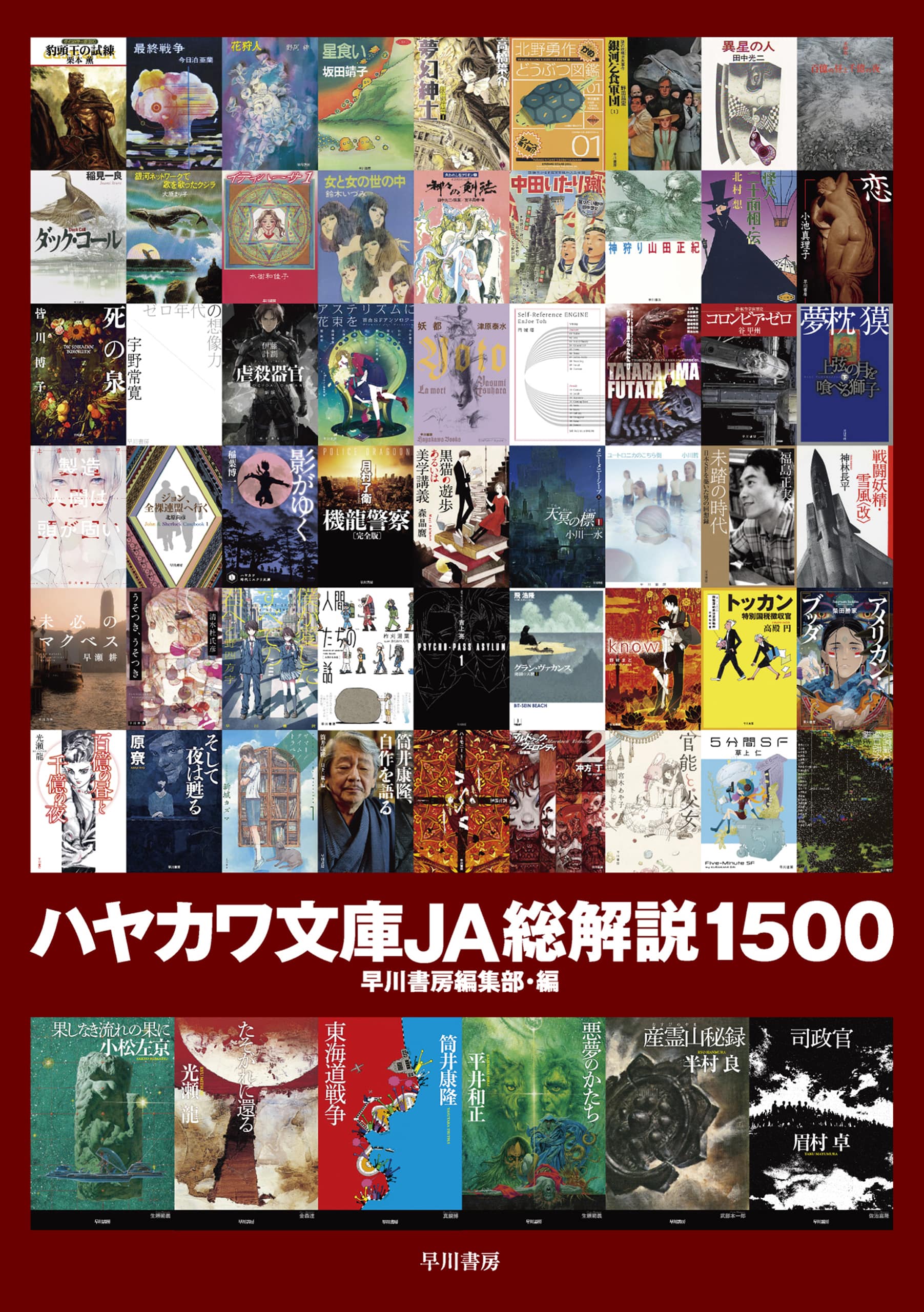 ハヤカワ文庫ＪＡ総解説１５００