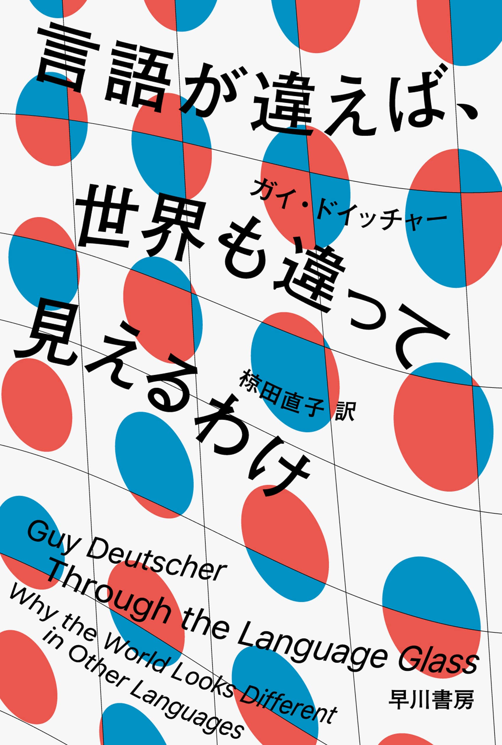 言語が違えば、世界も違って見えるわけ