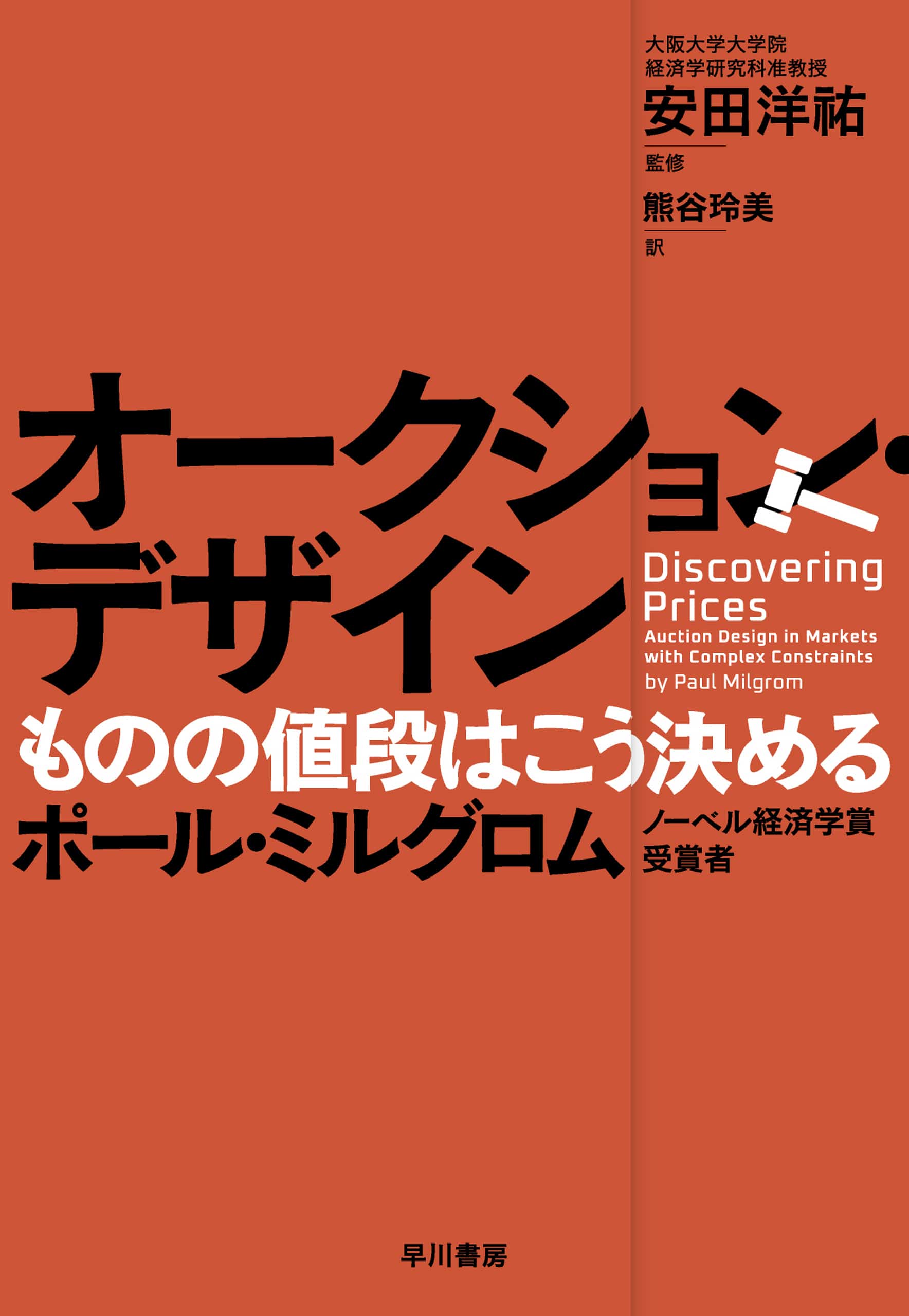 オークション・デザイン　―ものの値段はこう決める―