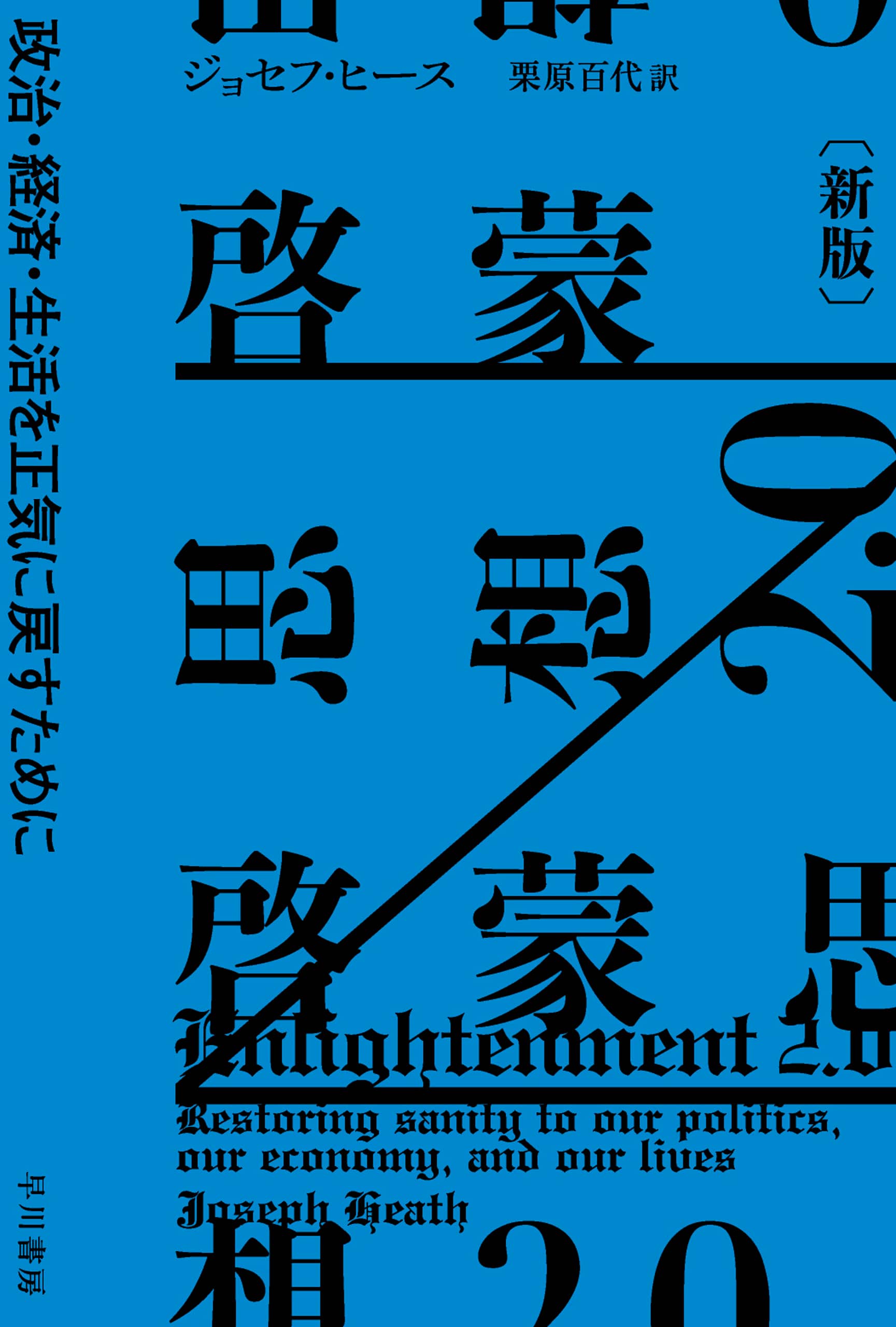 啓蒙思想２.０〔新版〕　―政治・経済・生活を正気に戻すために―