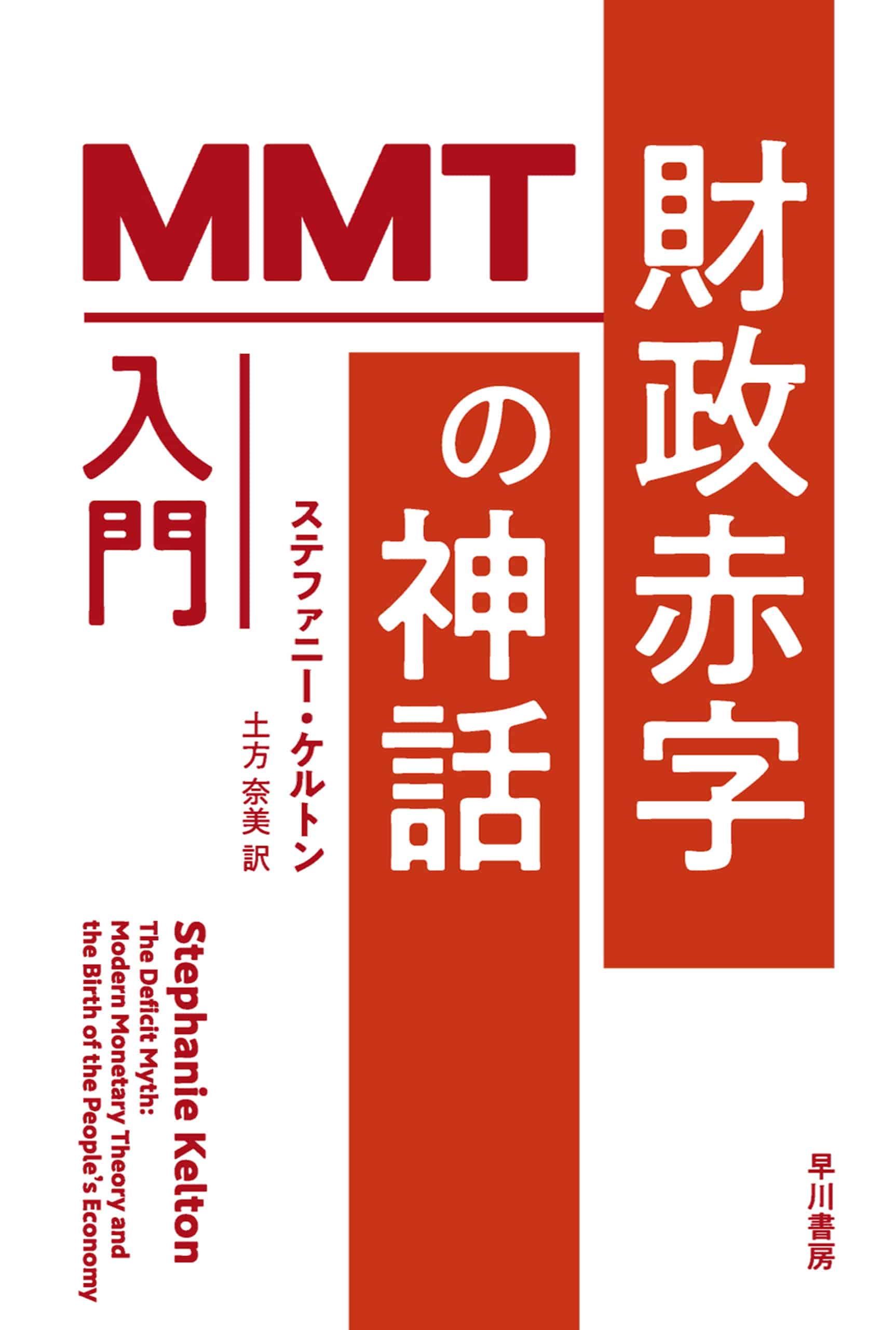 財政赤字の神話　―ＭＭＴ入門―