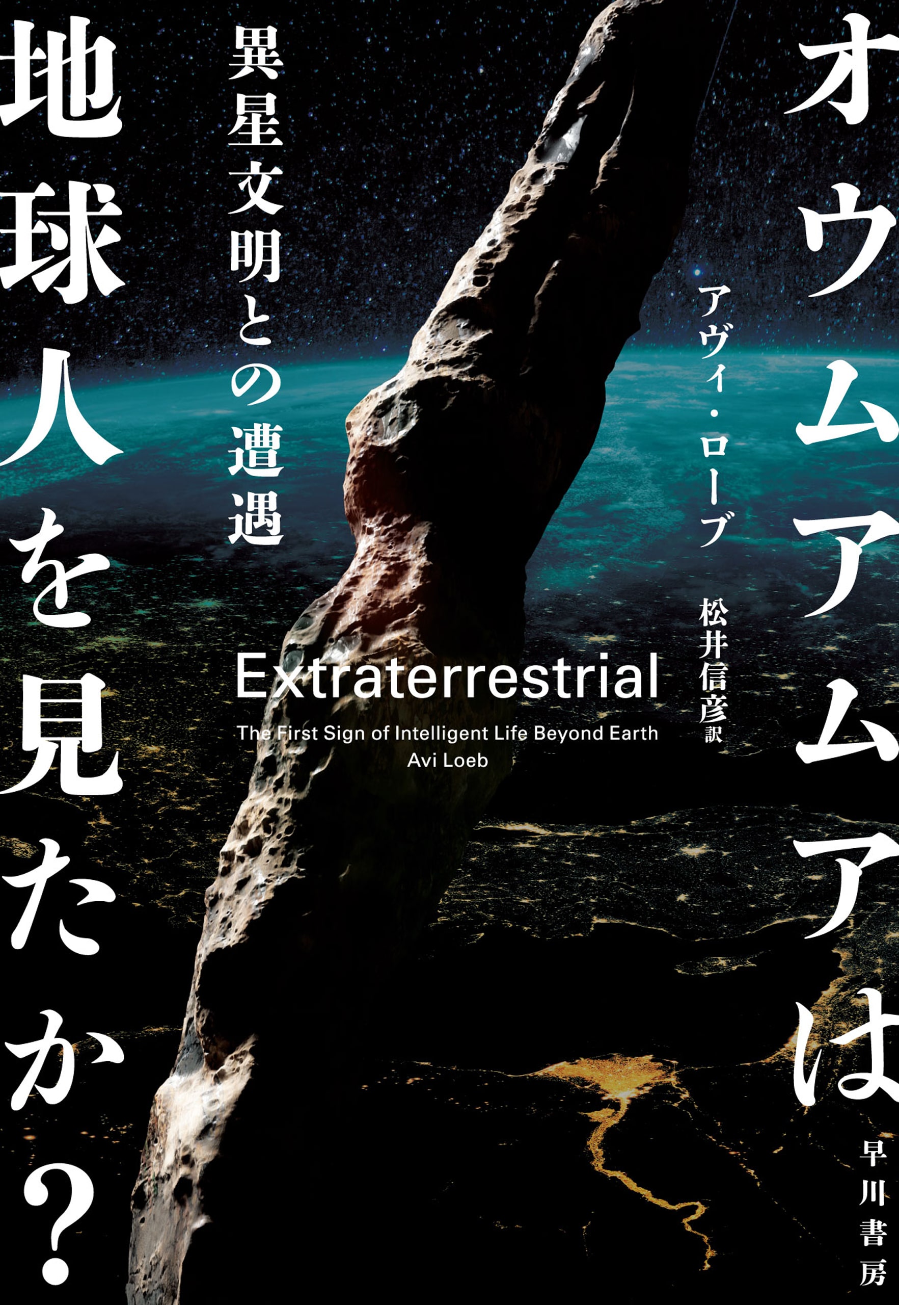 オウムアムアは地球人を見たか？　―異星文明との遭遇―