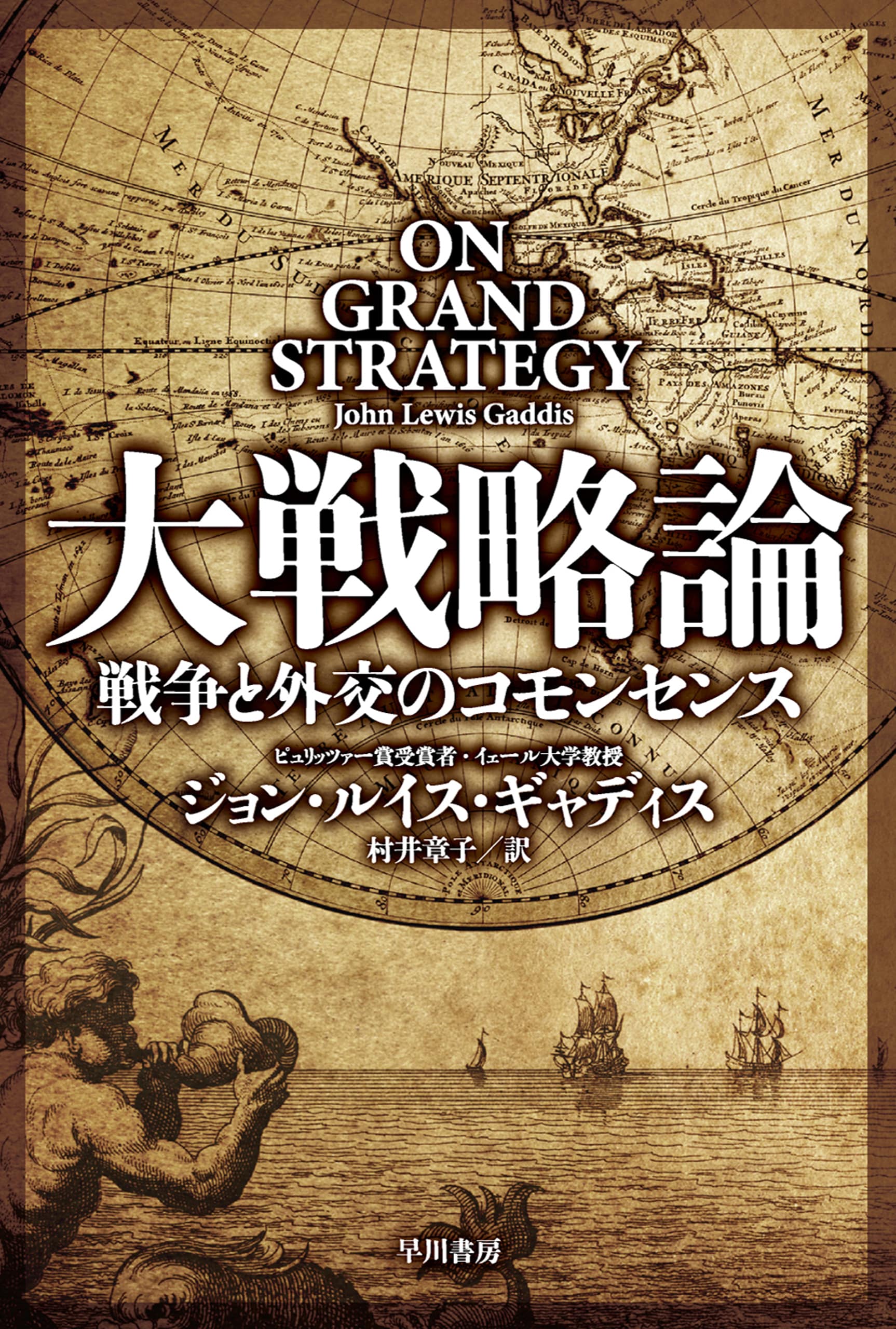 大戦略論　―戦争と外交のコモンセンス―