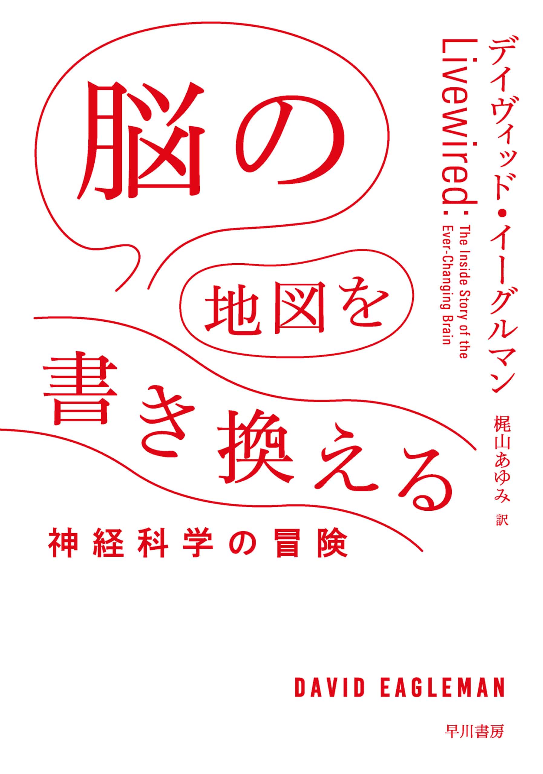 脳の地図を書き換える　―神経科学の冒険―