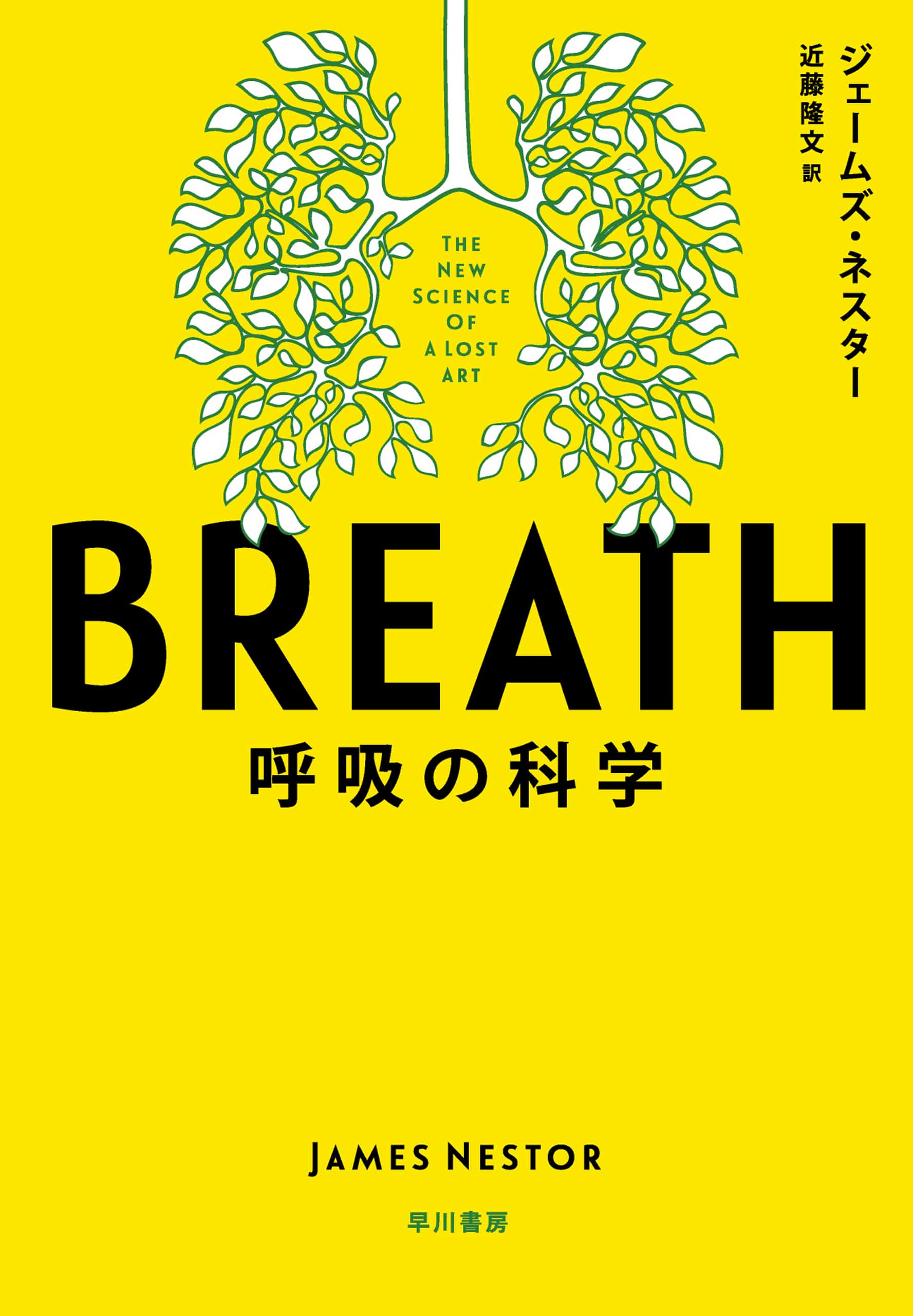 BREATH　―呼吸の科学―