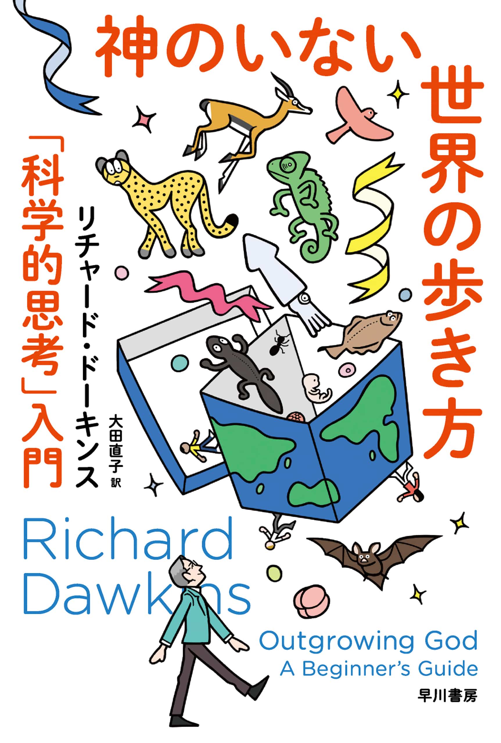 神のいない世界の歩き方　―「科学的思考」入門―