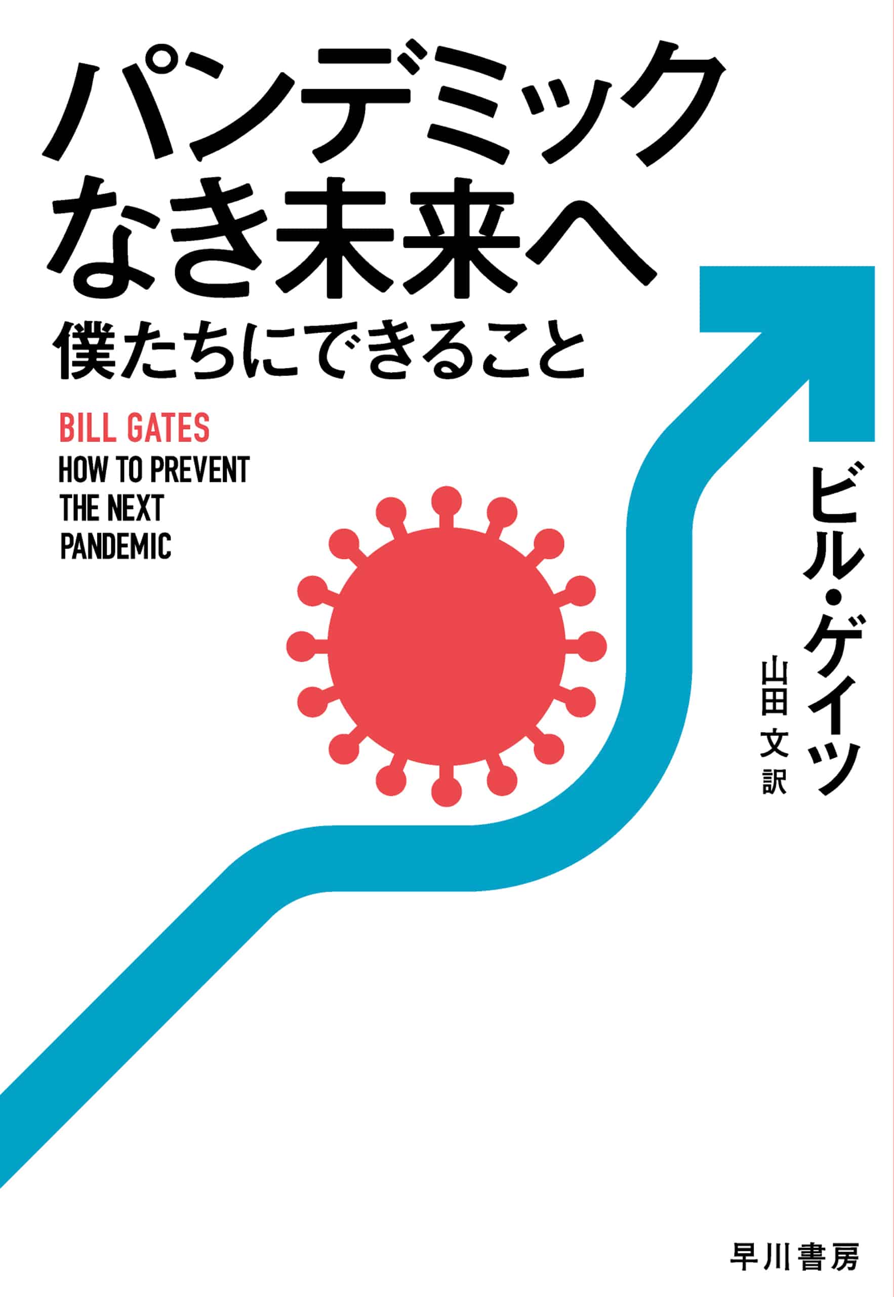 パンデミックなき未来へ　僕たちにできること