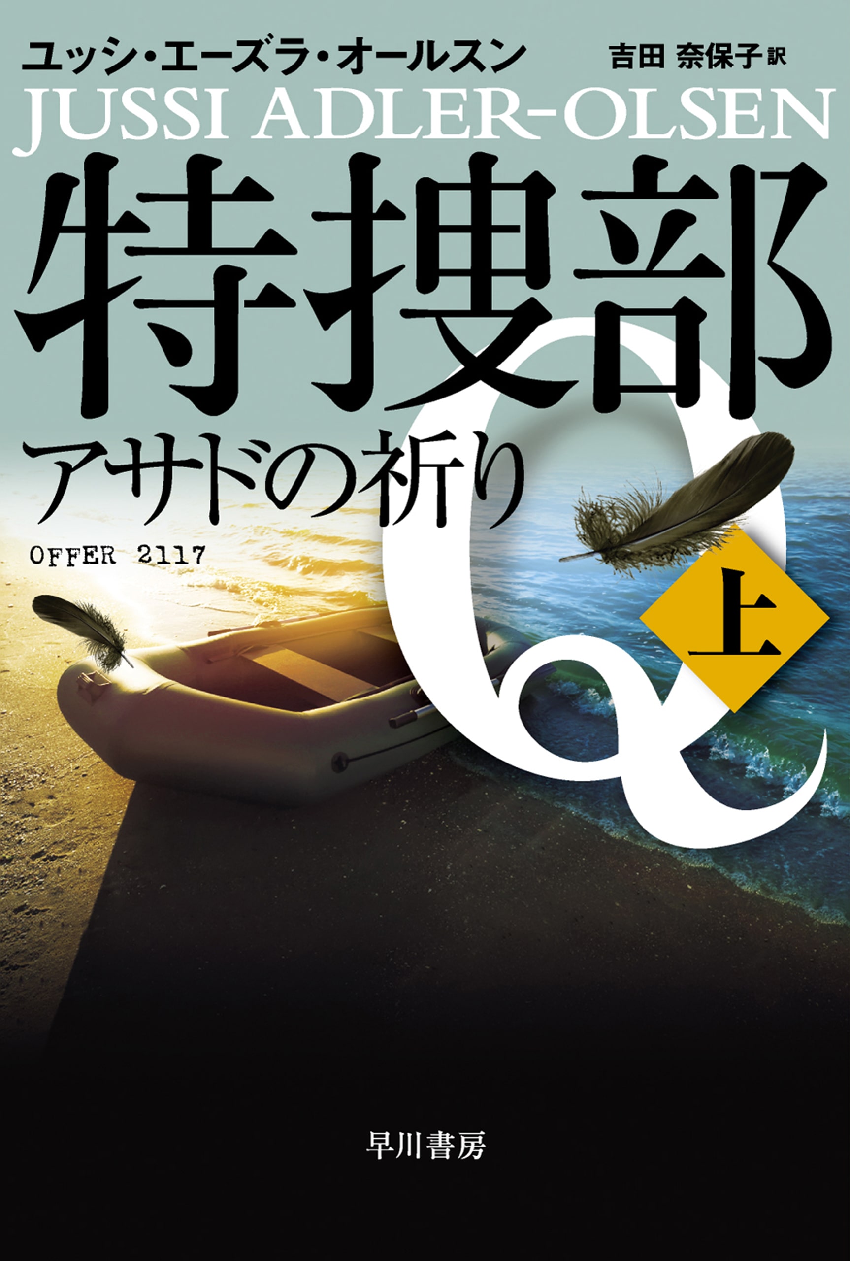 特捜部Ｑ―アサドの祈り―　上