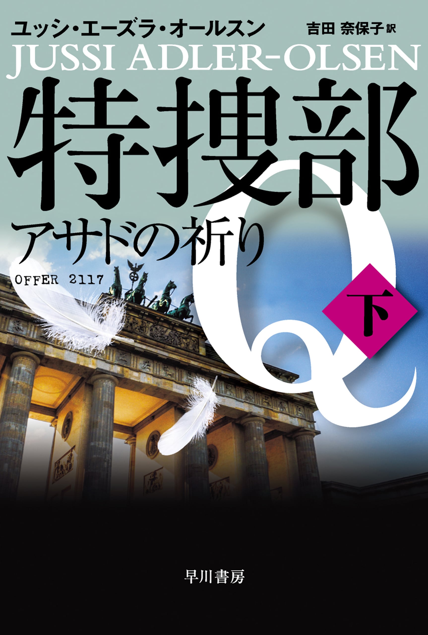 特捜部Ｑ―アサドの祈り―　下