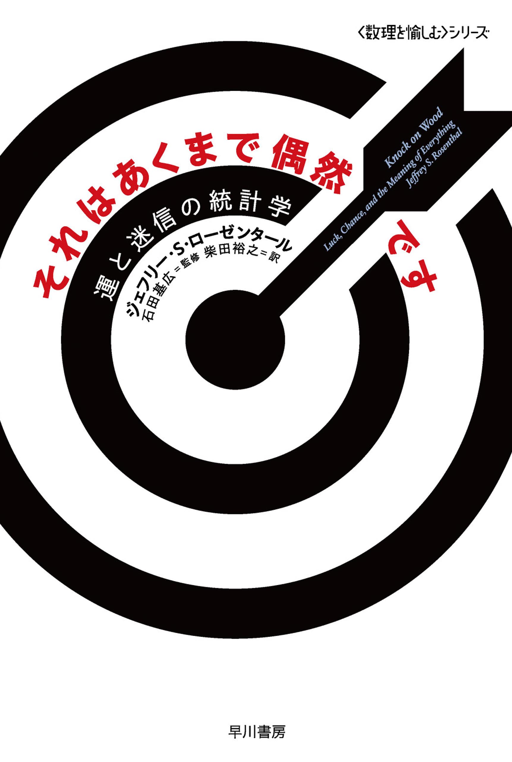 それはあくまで偶然です　―運と迷信の統計学―