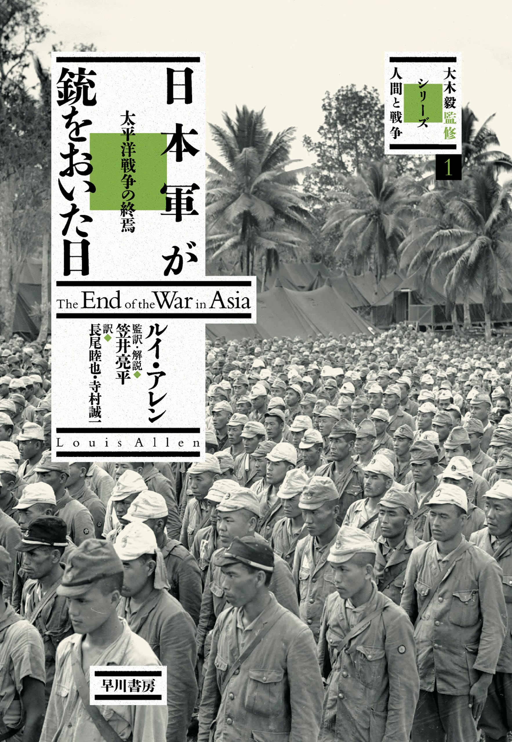 日本軍が銃をおいた日　―太平洋戦争の終焉―