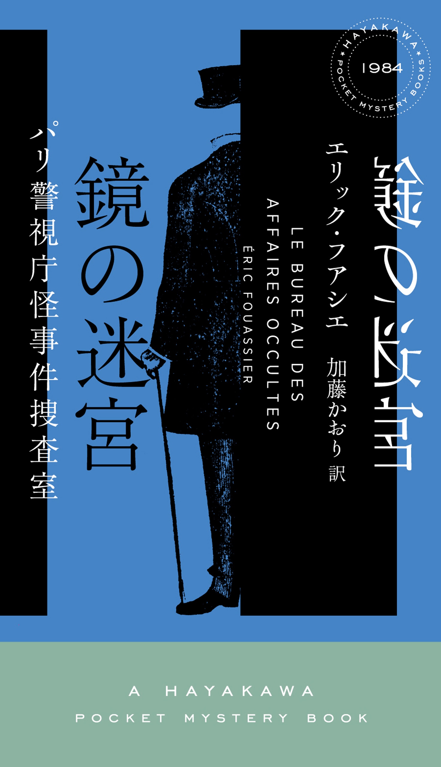 鏡の迷宮　パリ警視庁怪事件捜査室