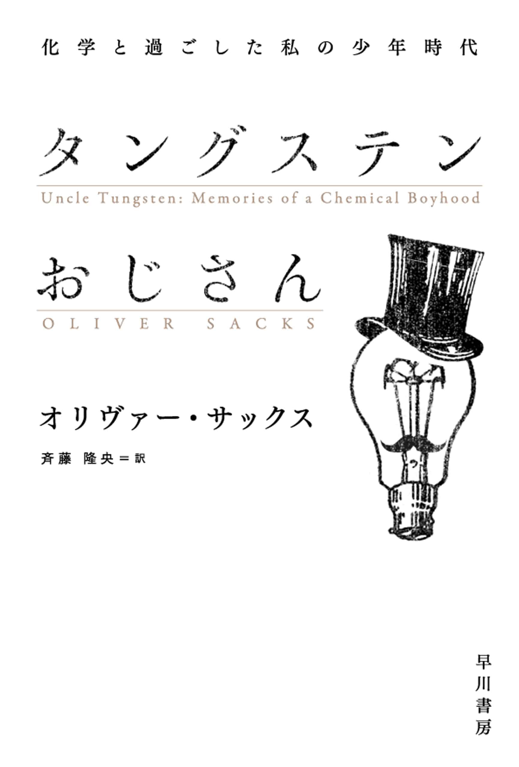 タングステンおじさん　―化学と過ごした私の少年時代―