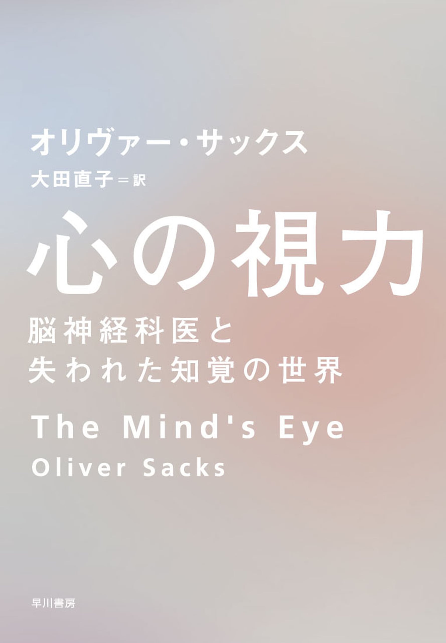 心の視力　―脳神経科医と失われた知覚の世界―
