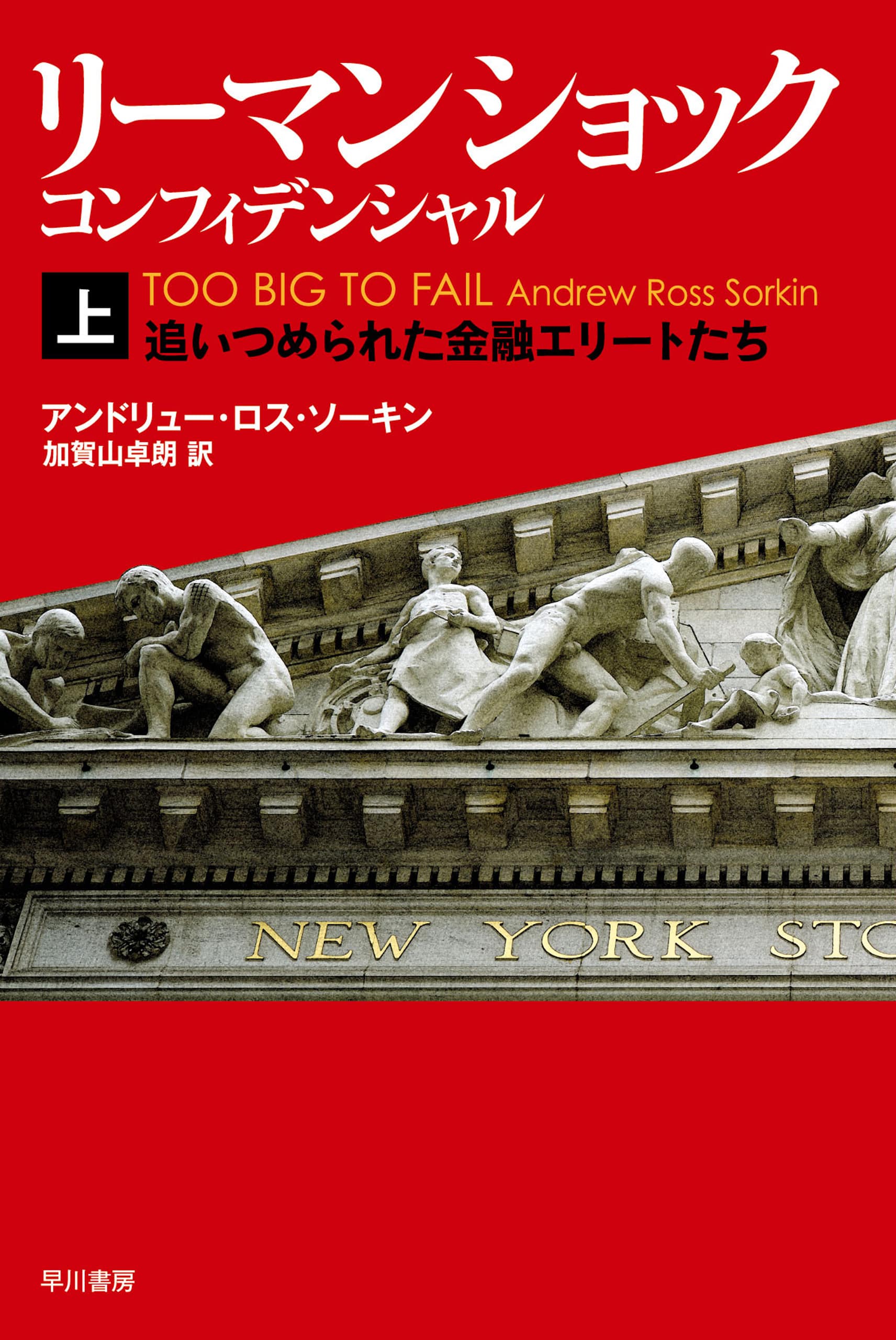 リーマン・ショック・コンフィデンシャル　上　―追いつめられた金融エリートたち―