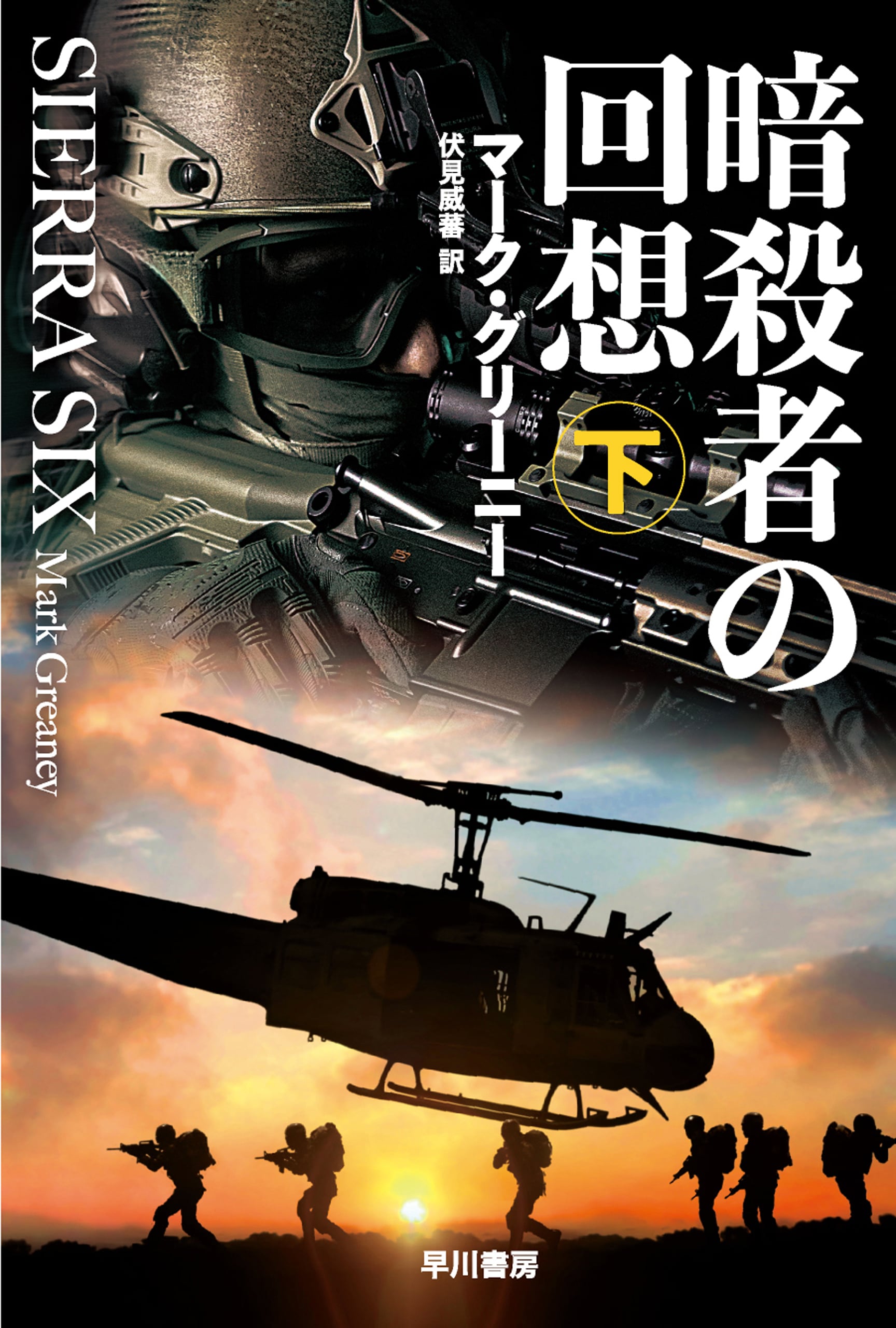 暗殺者の回想　下