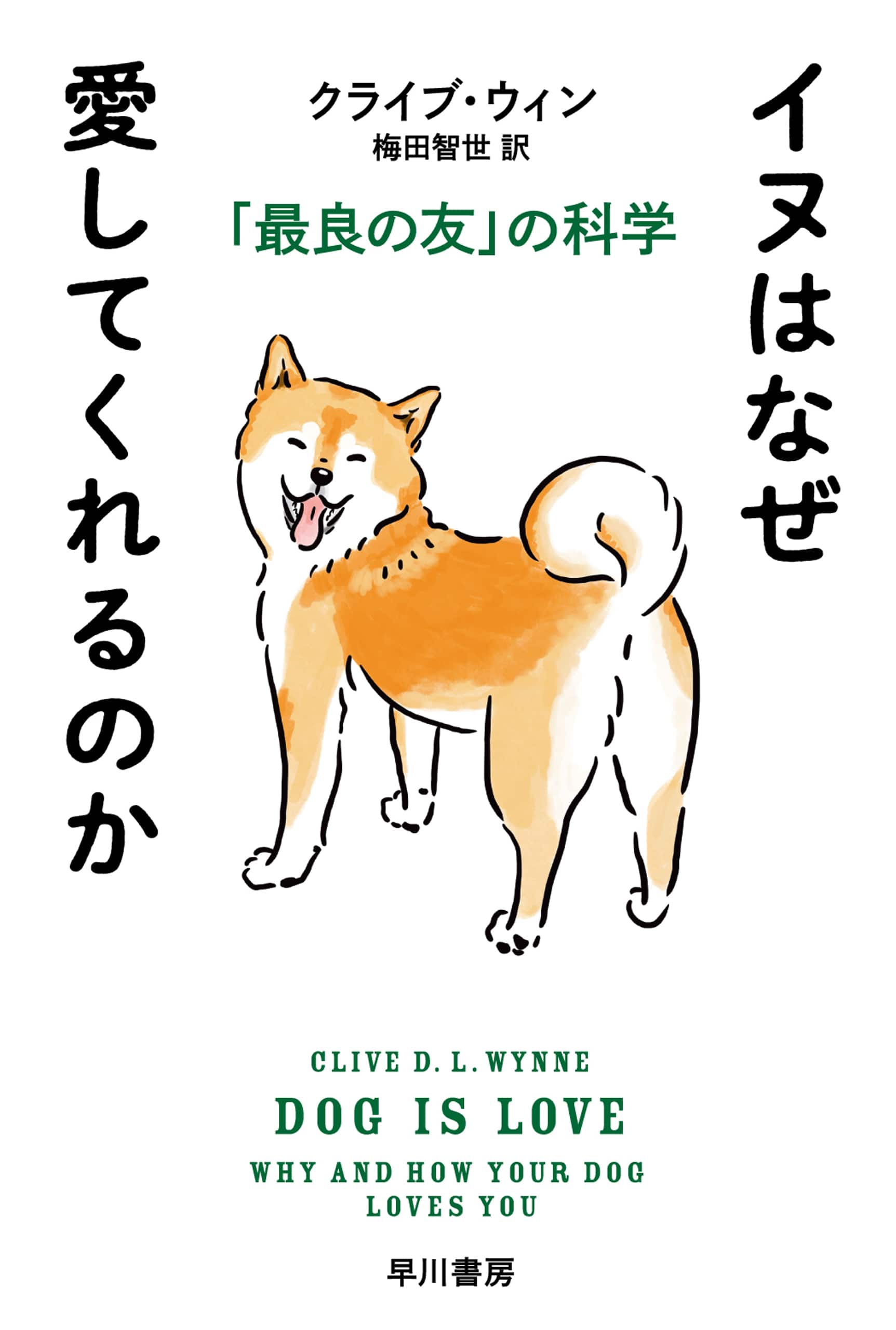 イヌはなぜ愛してくれるのか　―「最良の友」の科学―