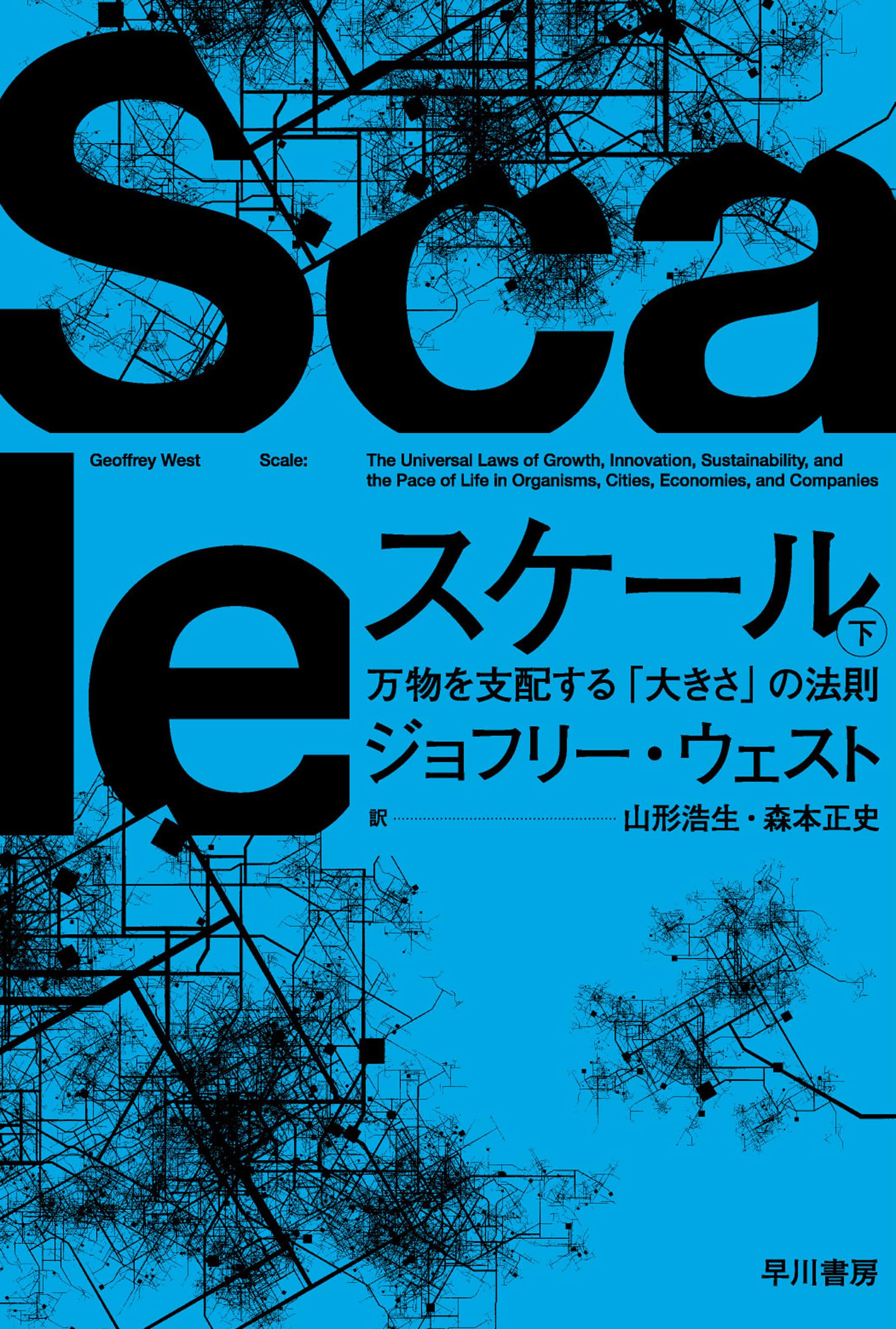 スケール　下　―万物を支配する「大きさ」の法則―