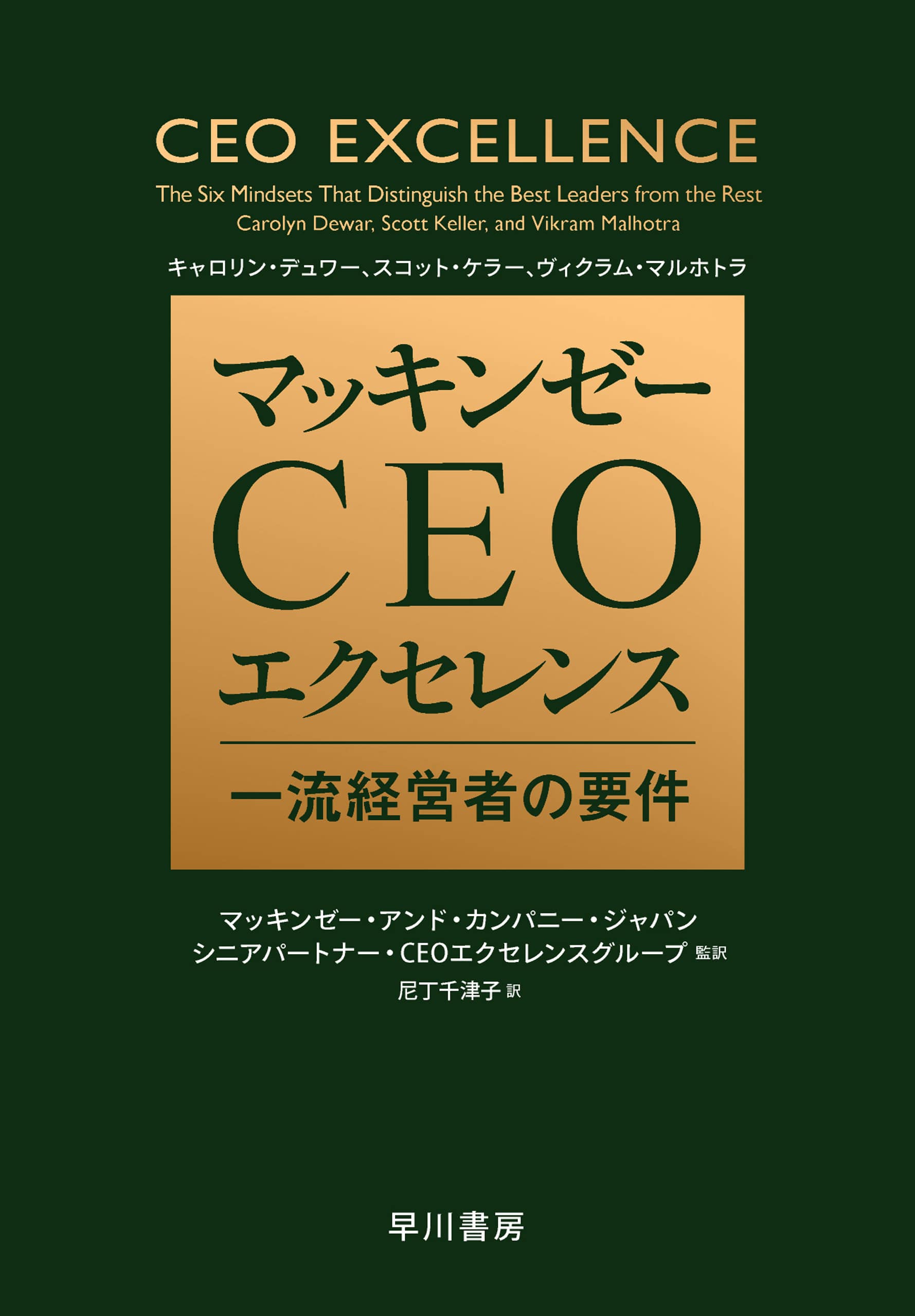 マッキンゼー　ＣＥＯエクセレンス　―一流経営者の要件―