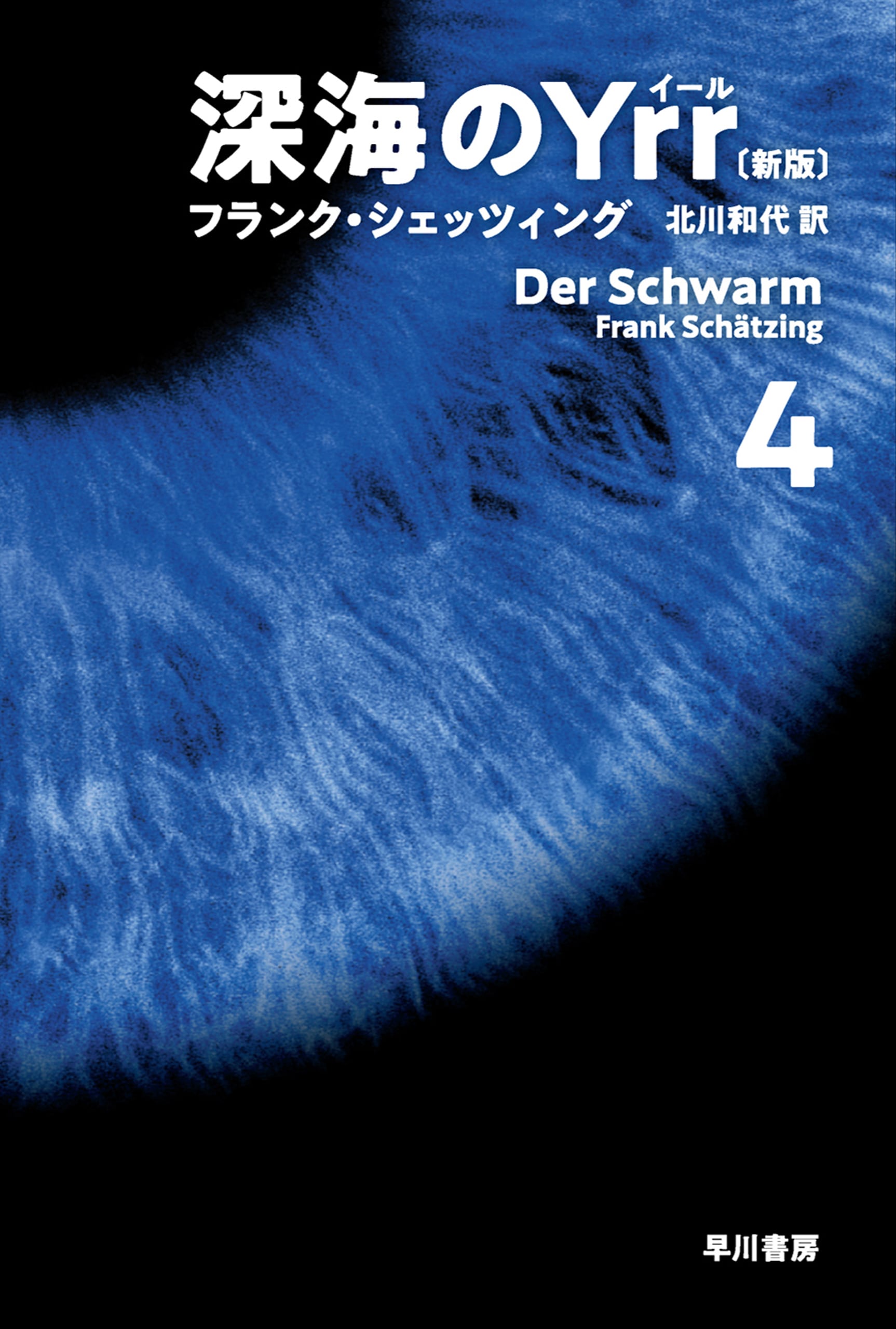 深海のＹｒｒ〔新版〕　４