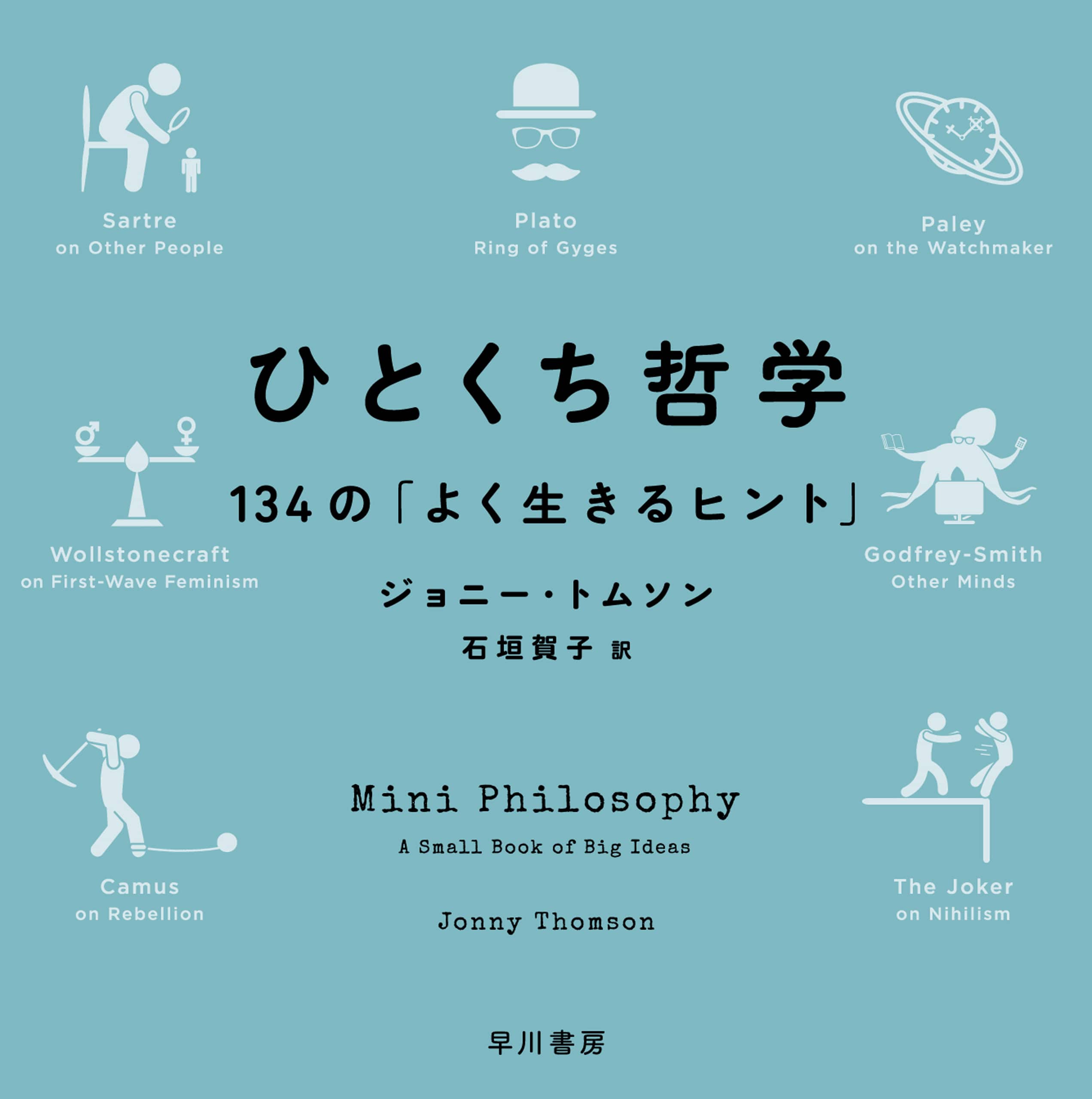 ひとくち哲学　―１３４の「よく生きるヒント」―