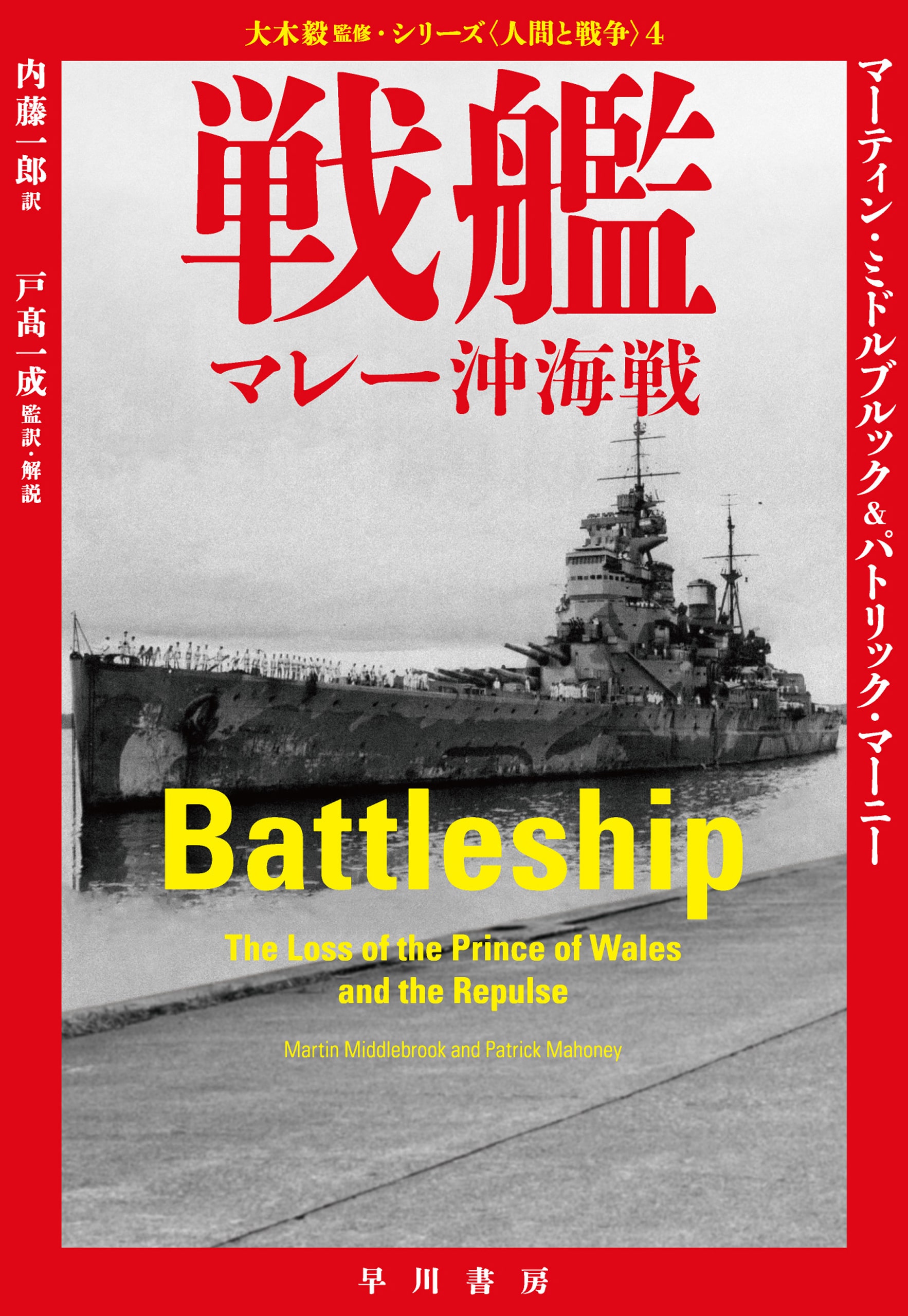 戦艦　―マレー沖海戦―