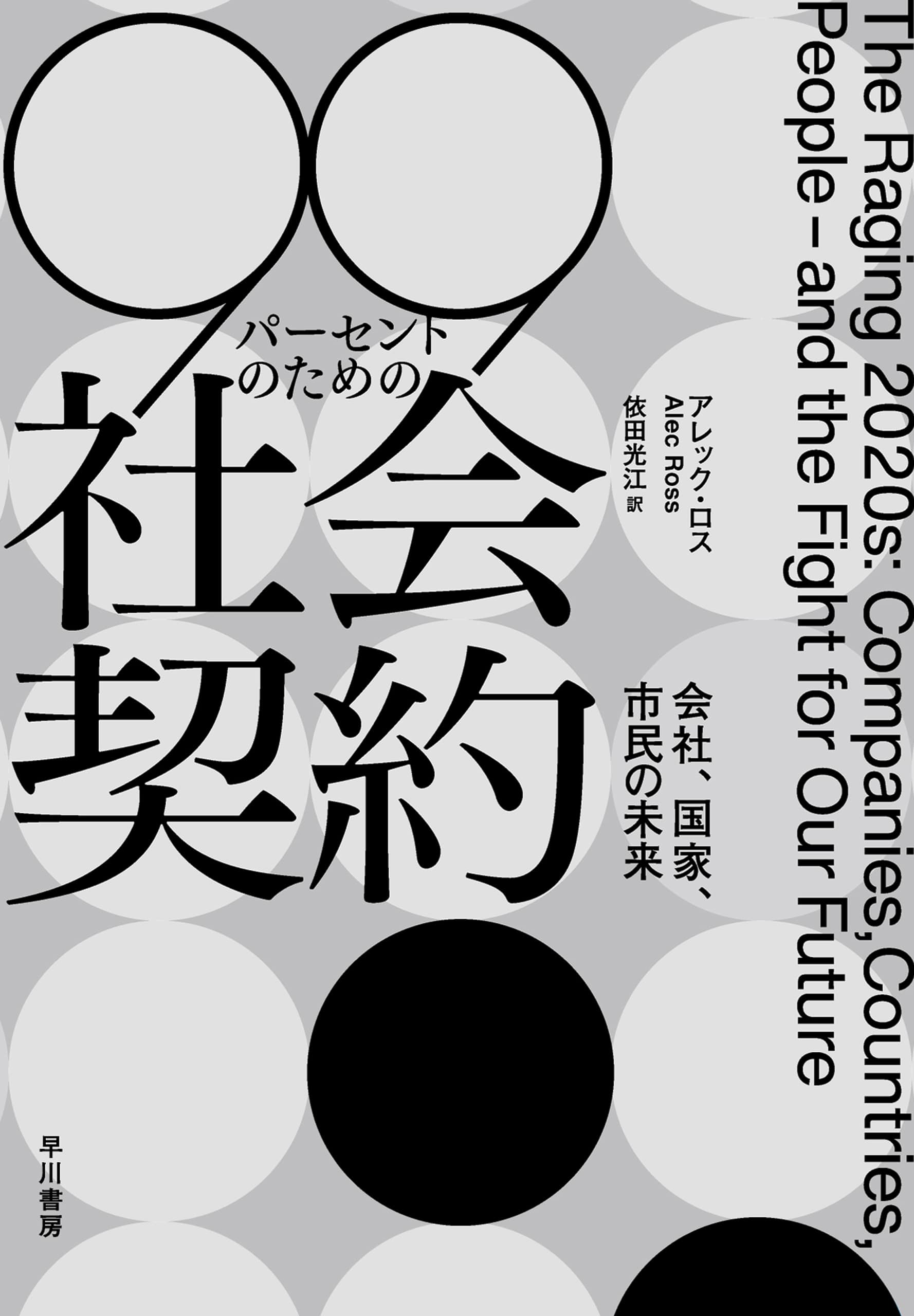 ９９パーセントのための社会契約　―会社、国家、市民の未来―