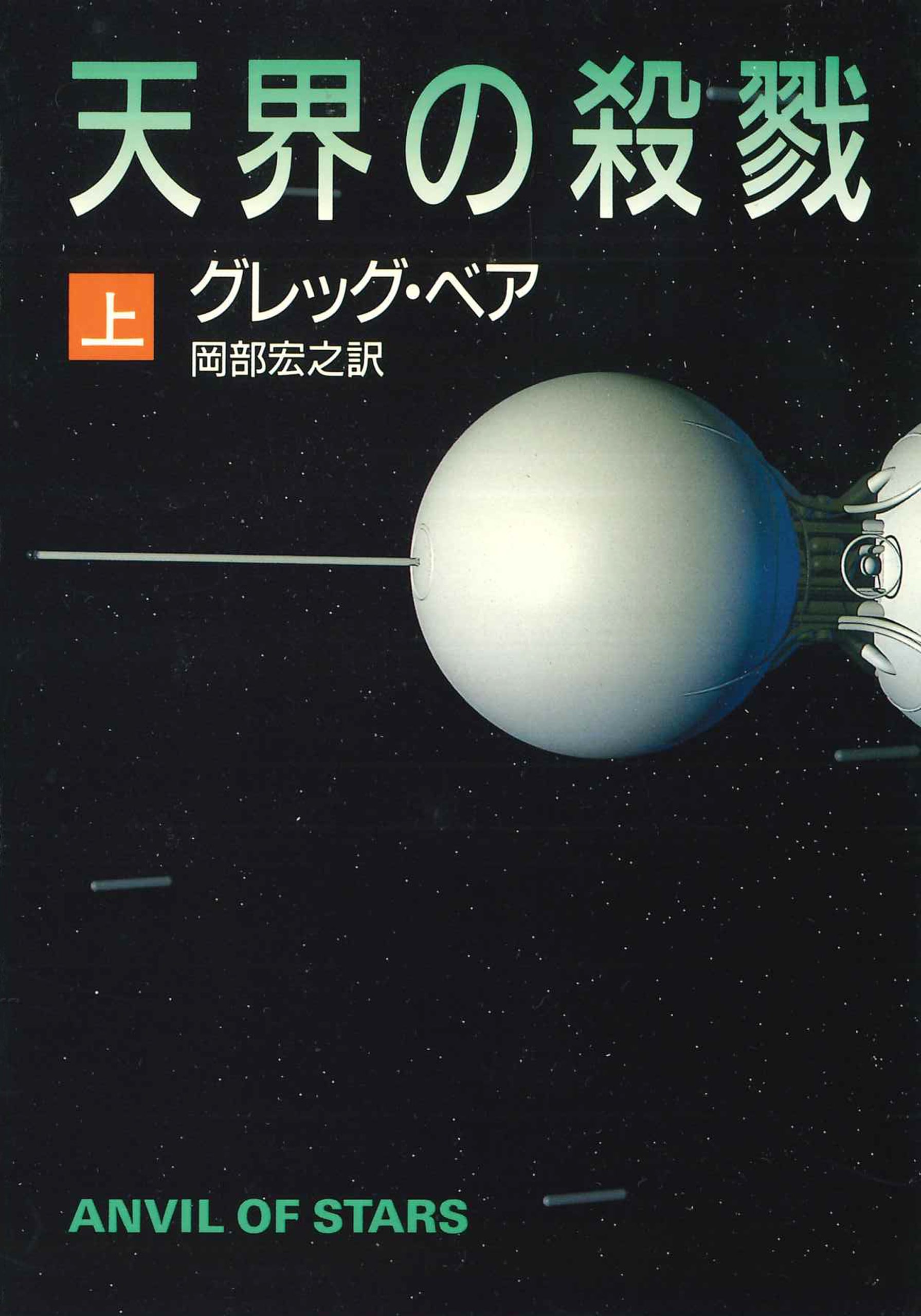 天界の殺戮　上