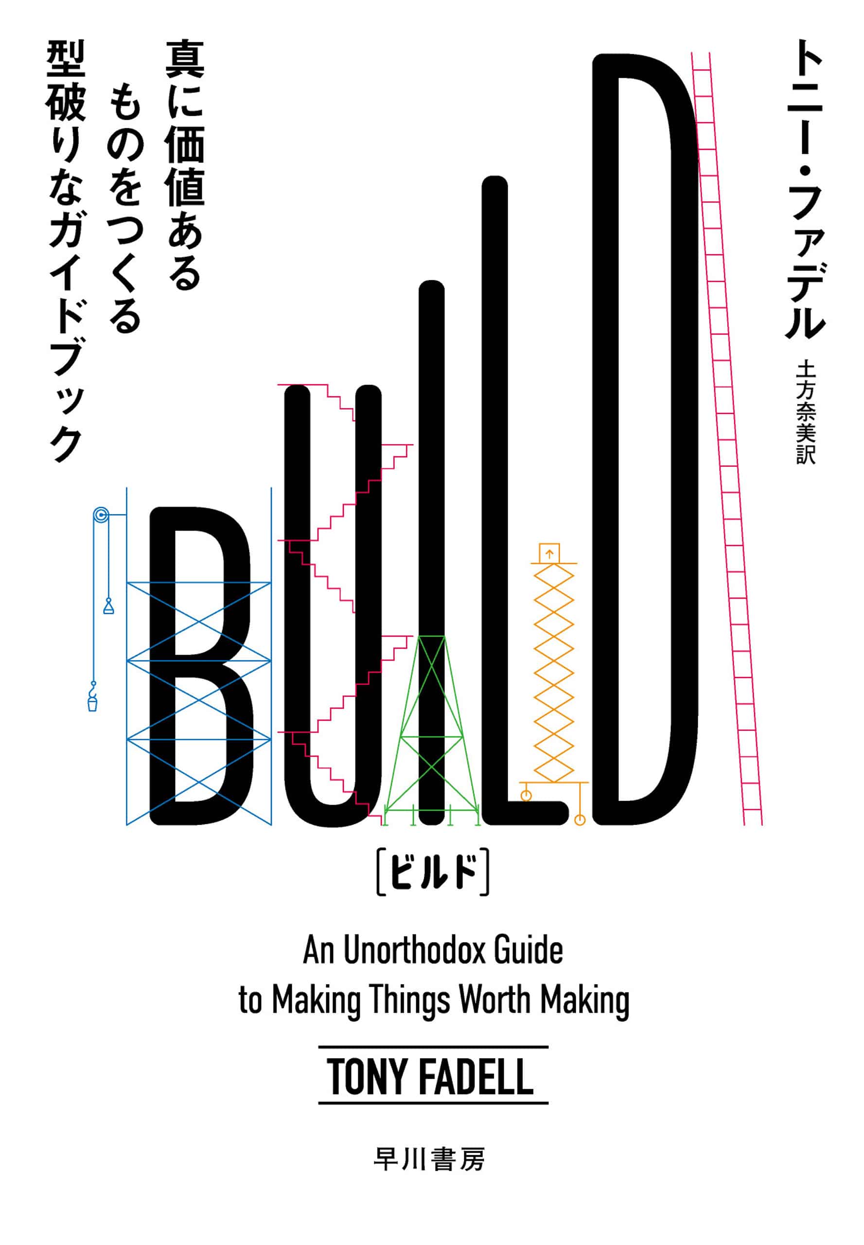 ＢＵＩＬＤ　―真に価値あるものをつくる型破りなガイドブック―