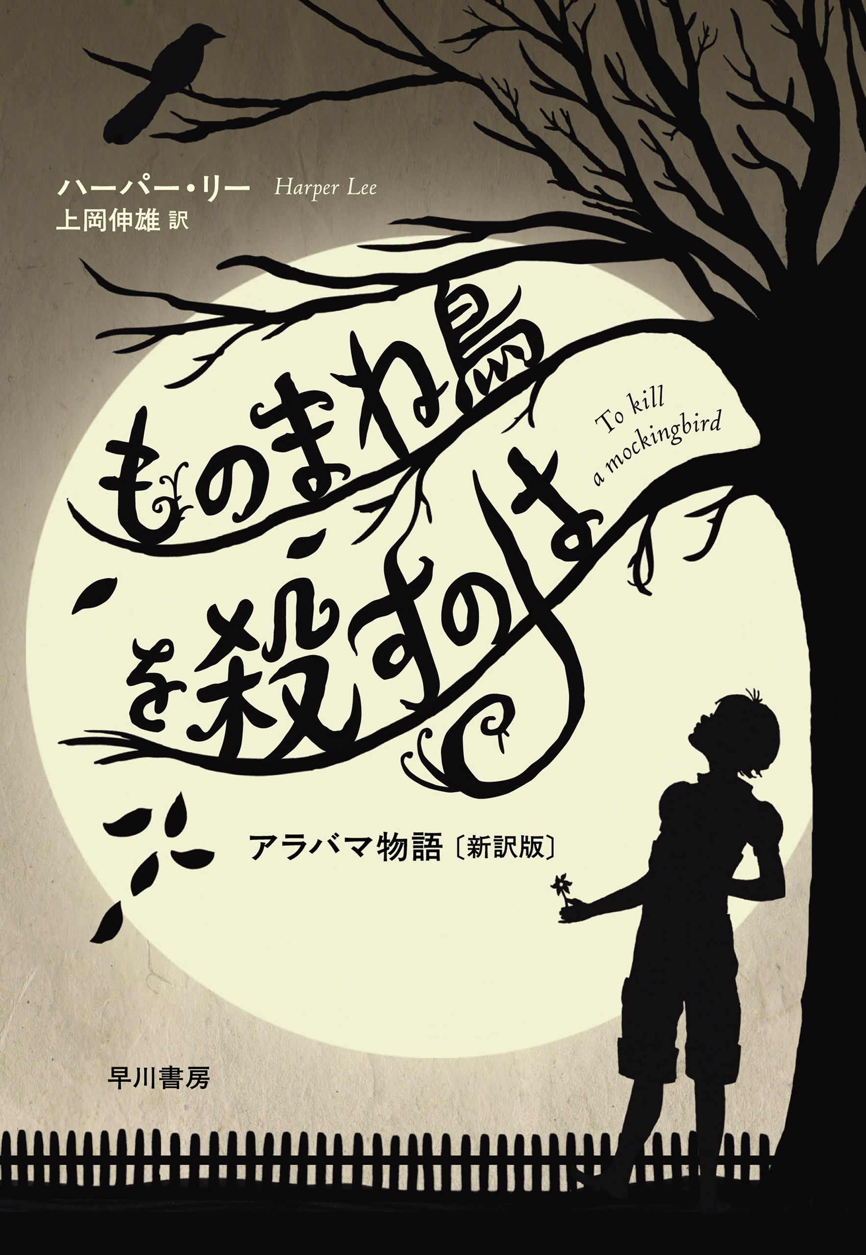 ものまね鳥を殺すのは　―アラバマ物語〔新訳版〕―