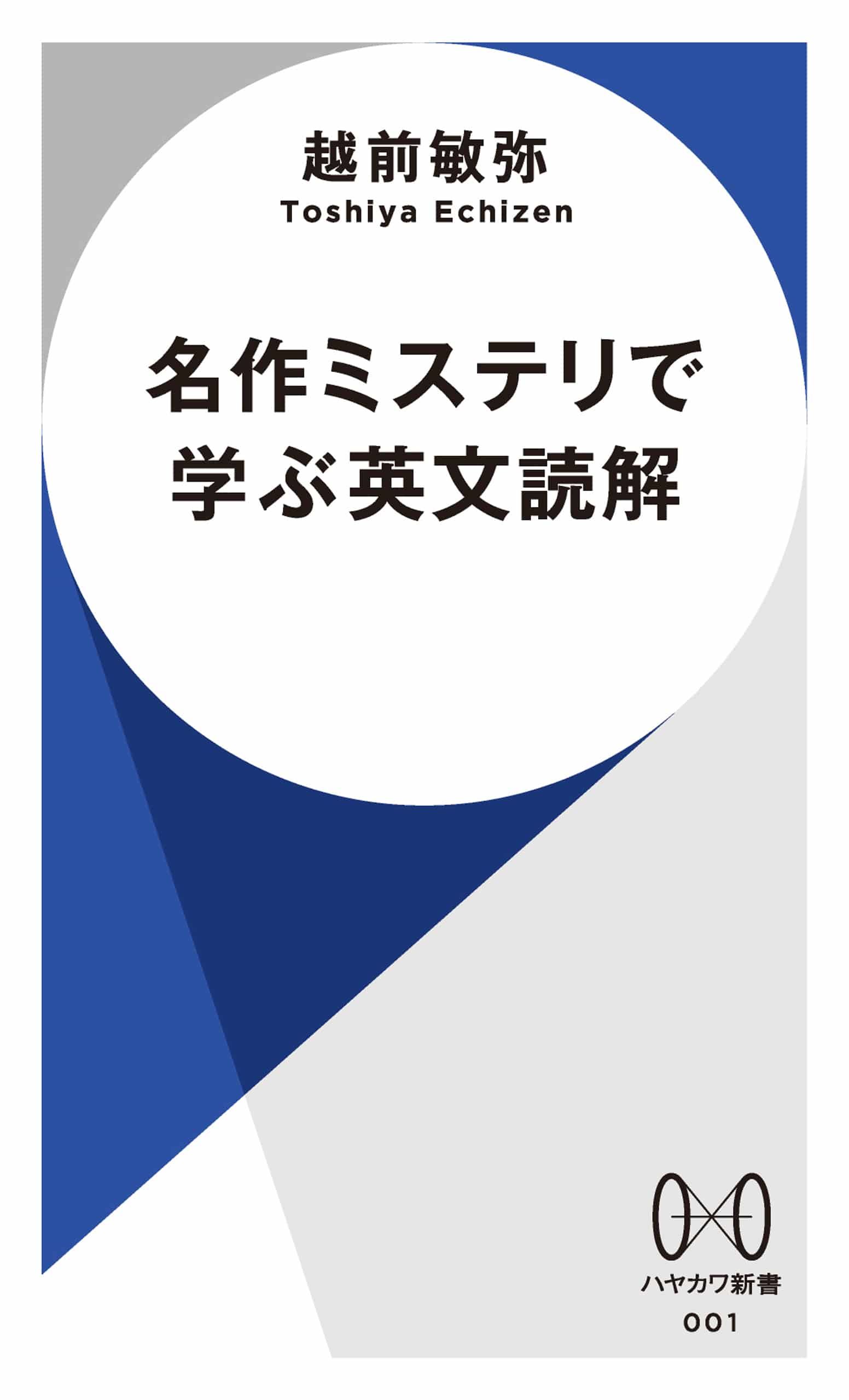 名作ミステリで学ぶ英文読解