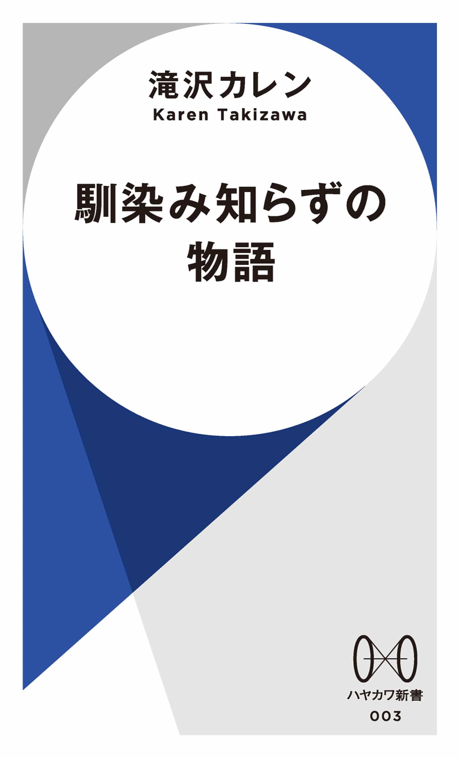 馴染み知らずの物語