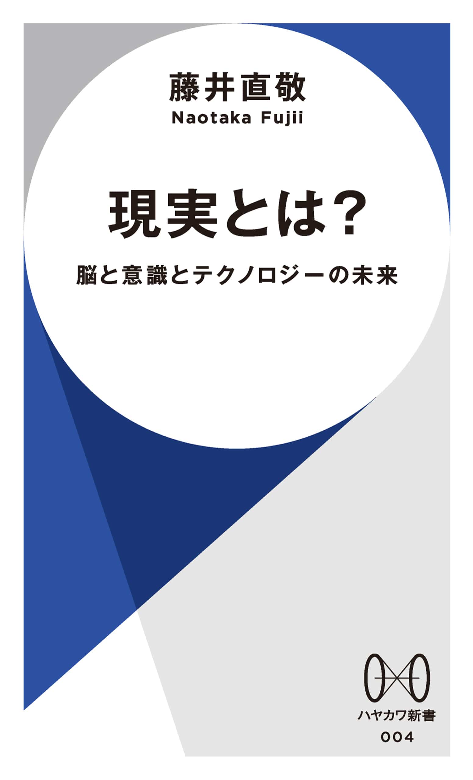 現実とは？　―脳と意識とテクノロジーの未来―