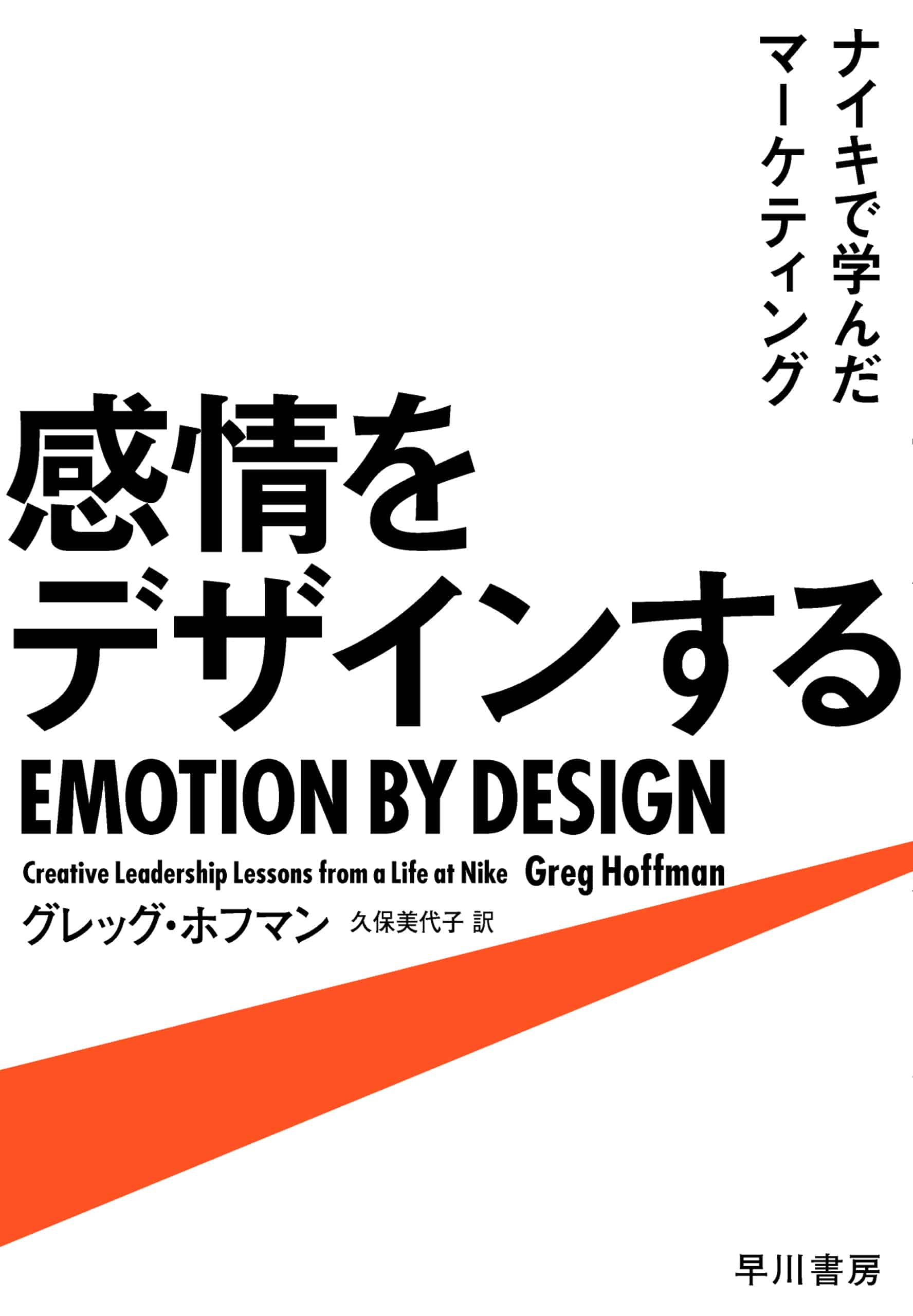 感情をデザインする　―ナイキで学んだマーケティング―