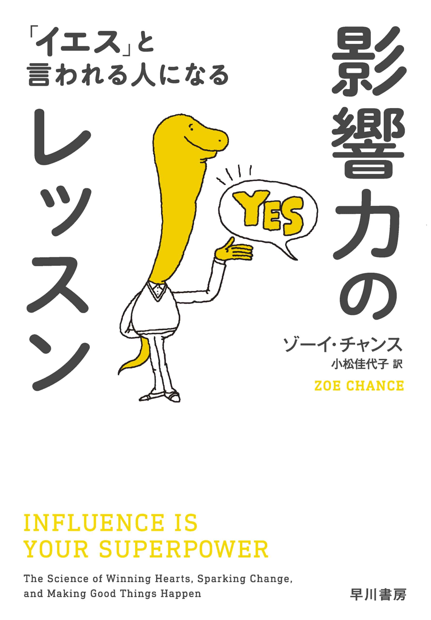 影響力のレッスン　―「イエス」と言われる人になる―