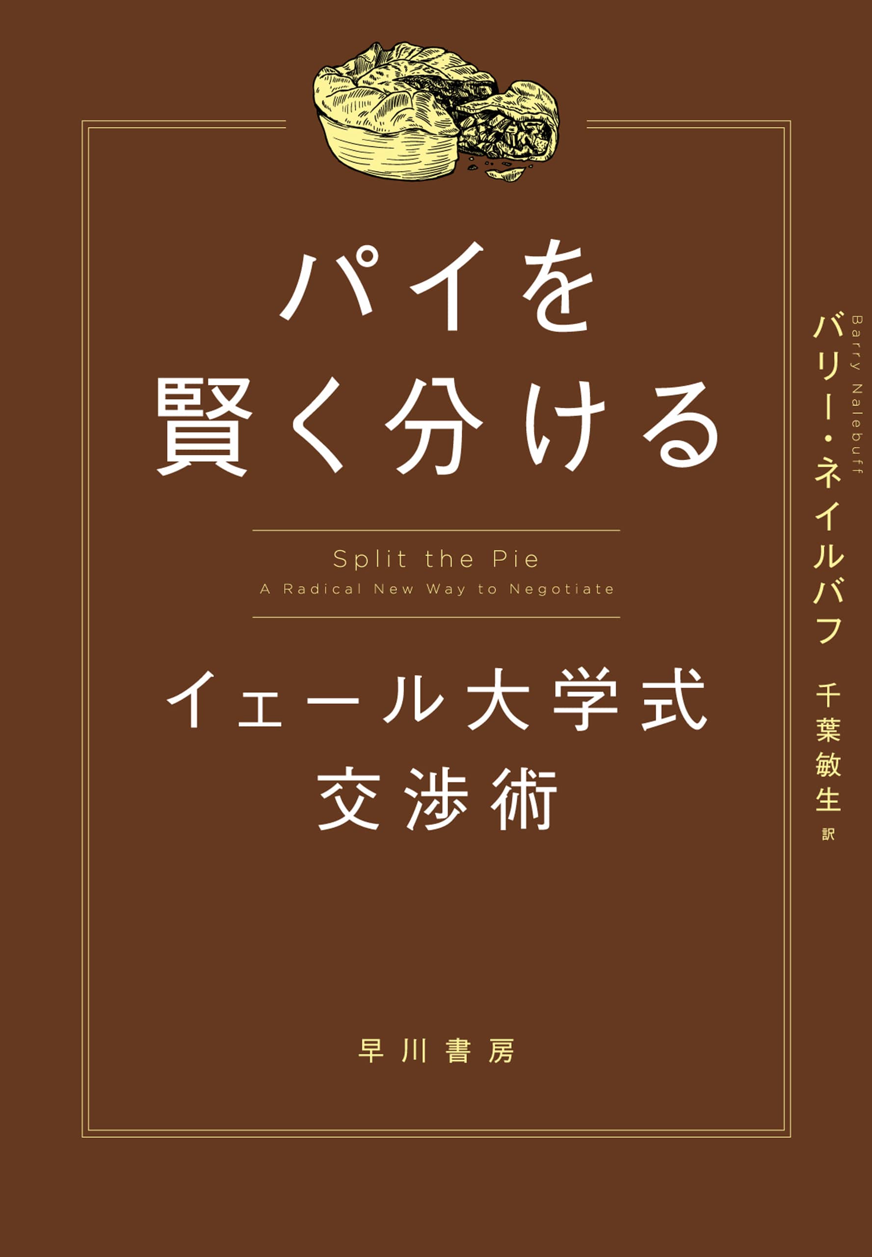 パイを賢く分ける　―イェール大学式交渉術―