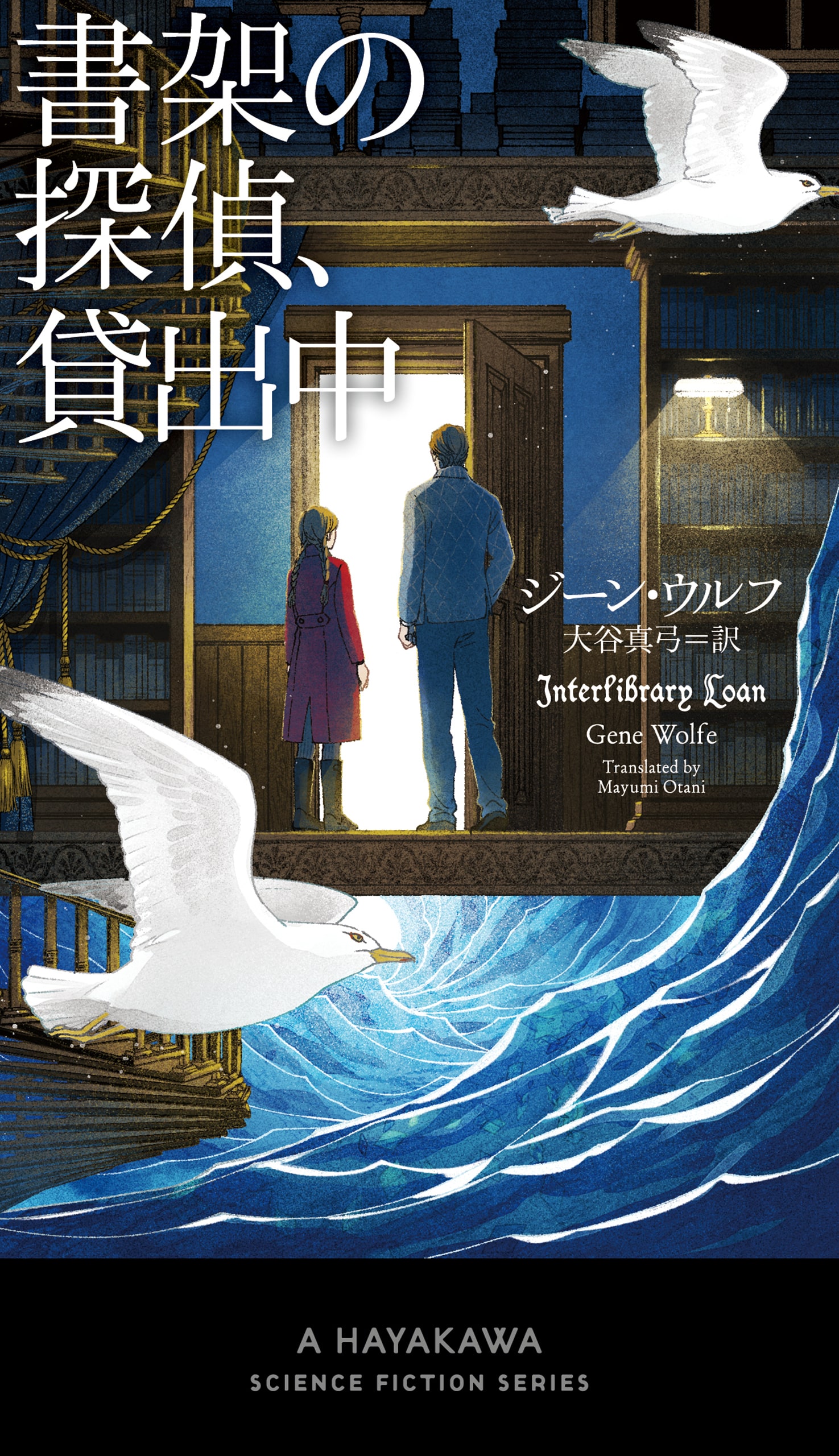 書架の探偵、貸出中