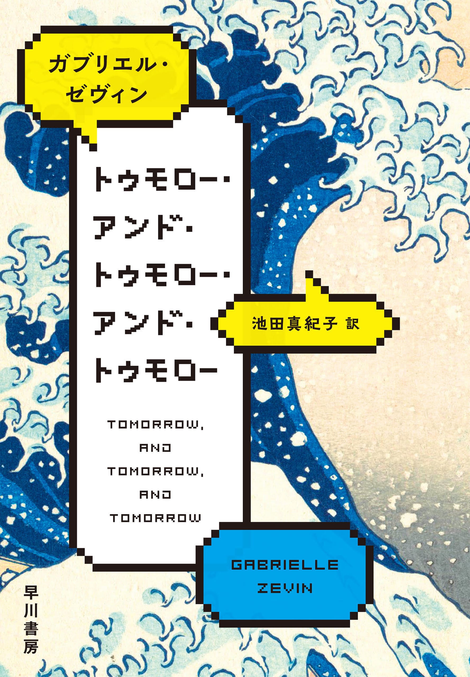 トゥモロー・アンド・トゥモロー・アンド・トゥモロー