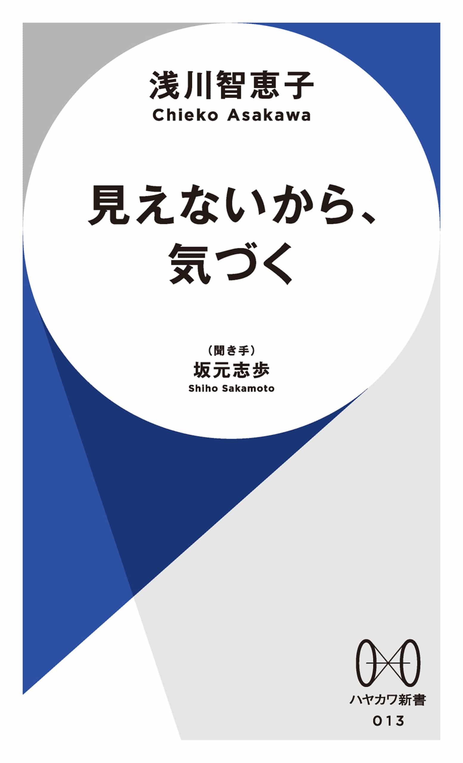 見えないから、気づく