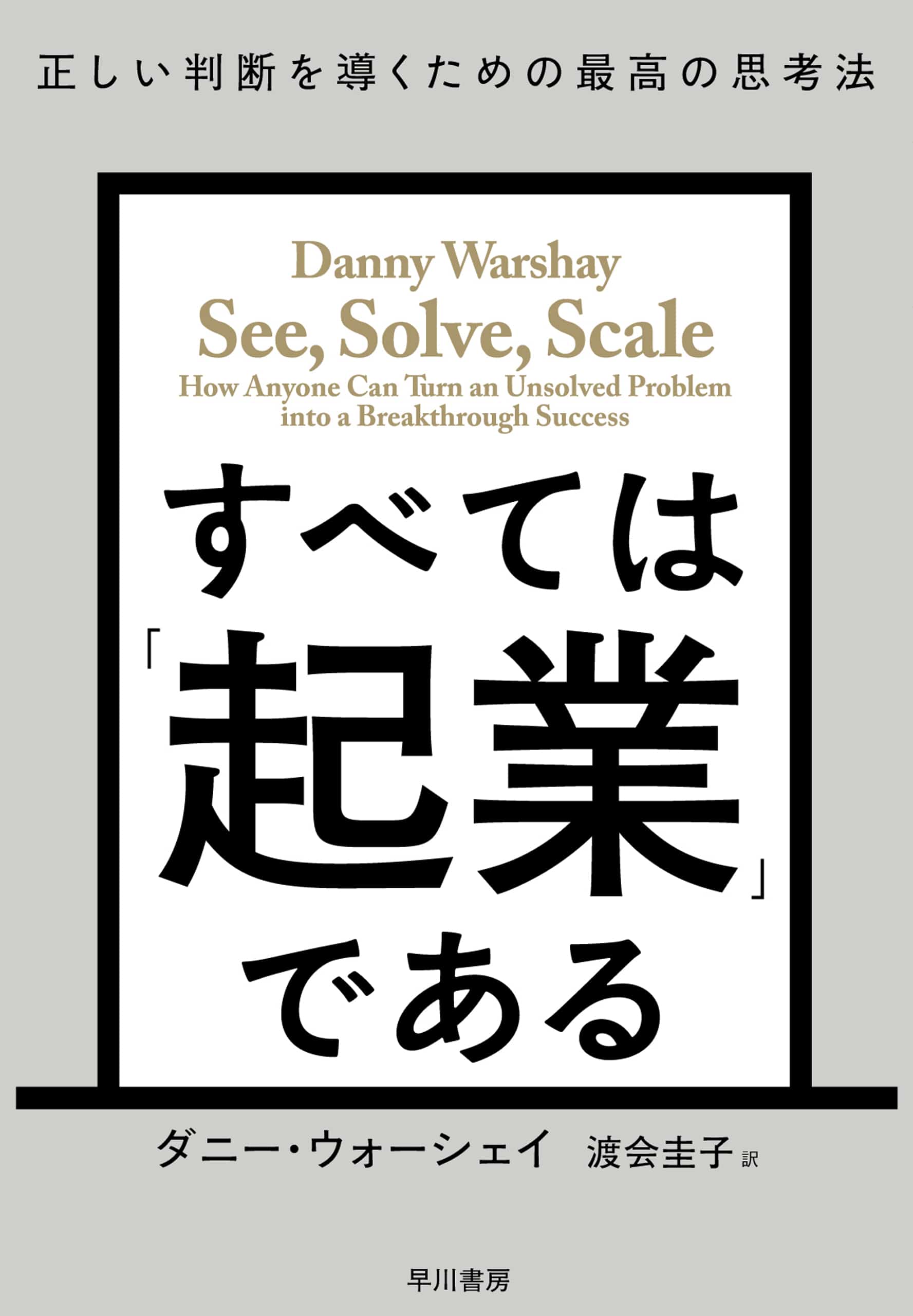 すべては「起業」である　―正しい判断を導くための最高の思考法―