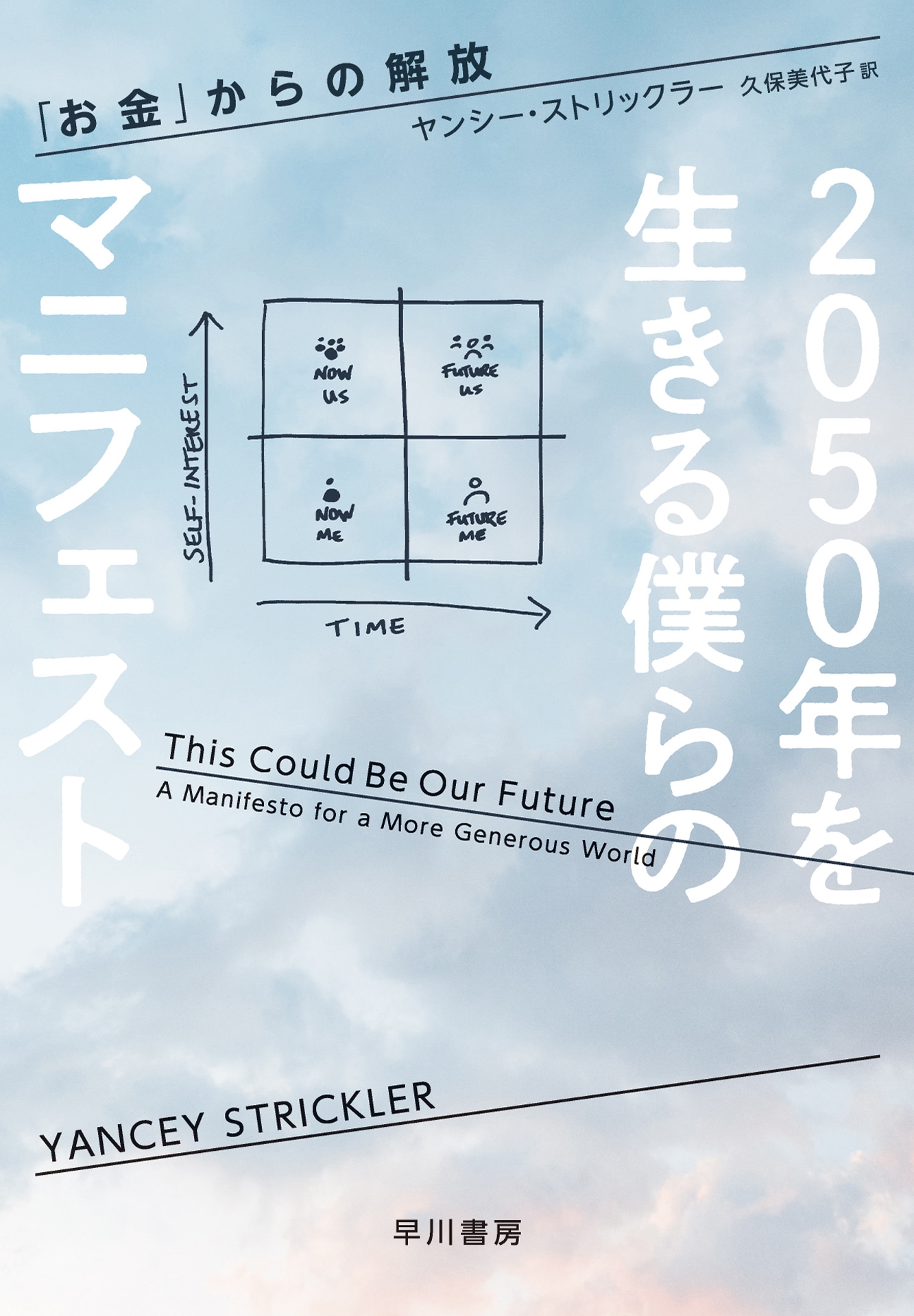 ２０５０年を生きる僕らのマニフェスト　―「お金」からの解放―