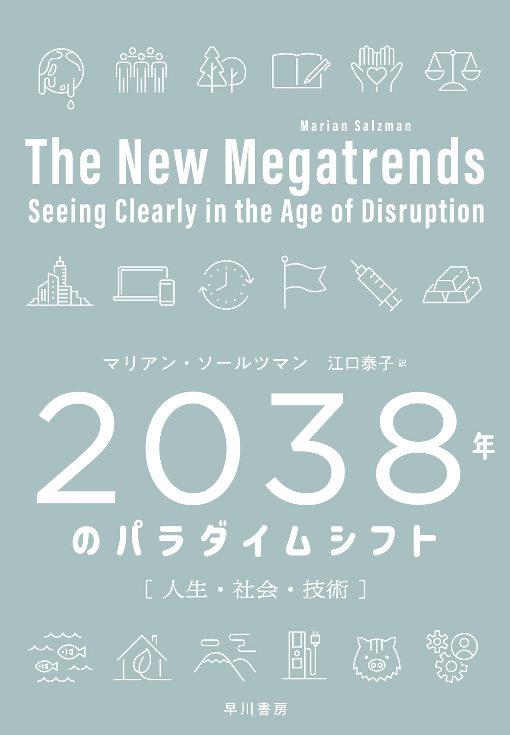 ２０３８年のパラダイムシフト　―人生・社会・技術―