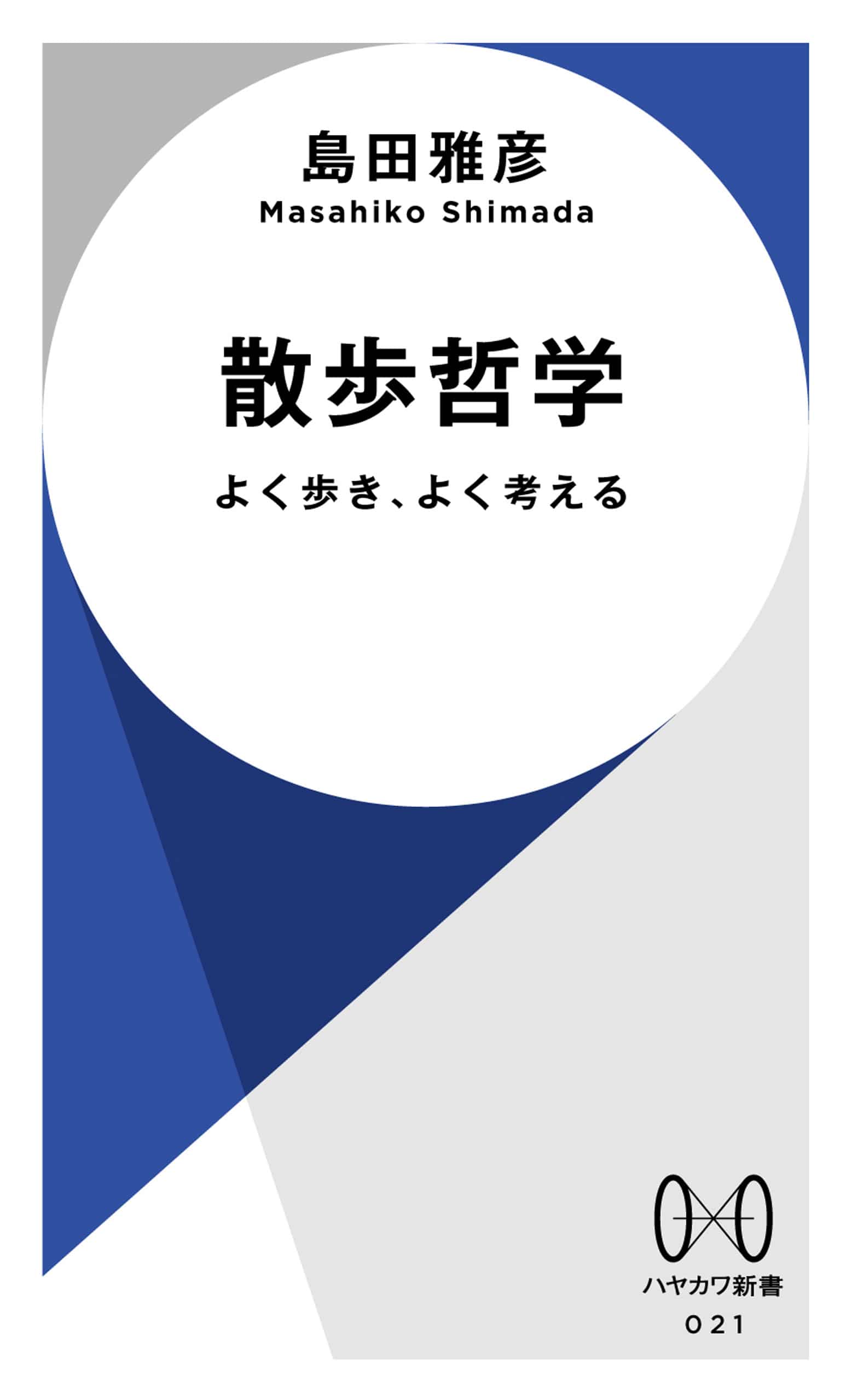 散歩哲学　―よく歩き、よく考える―