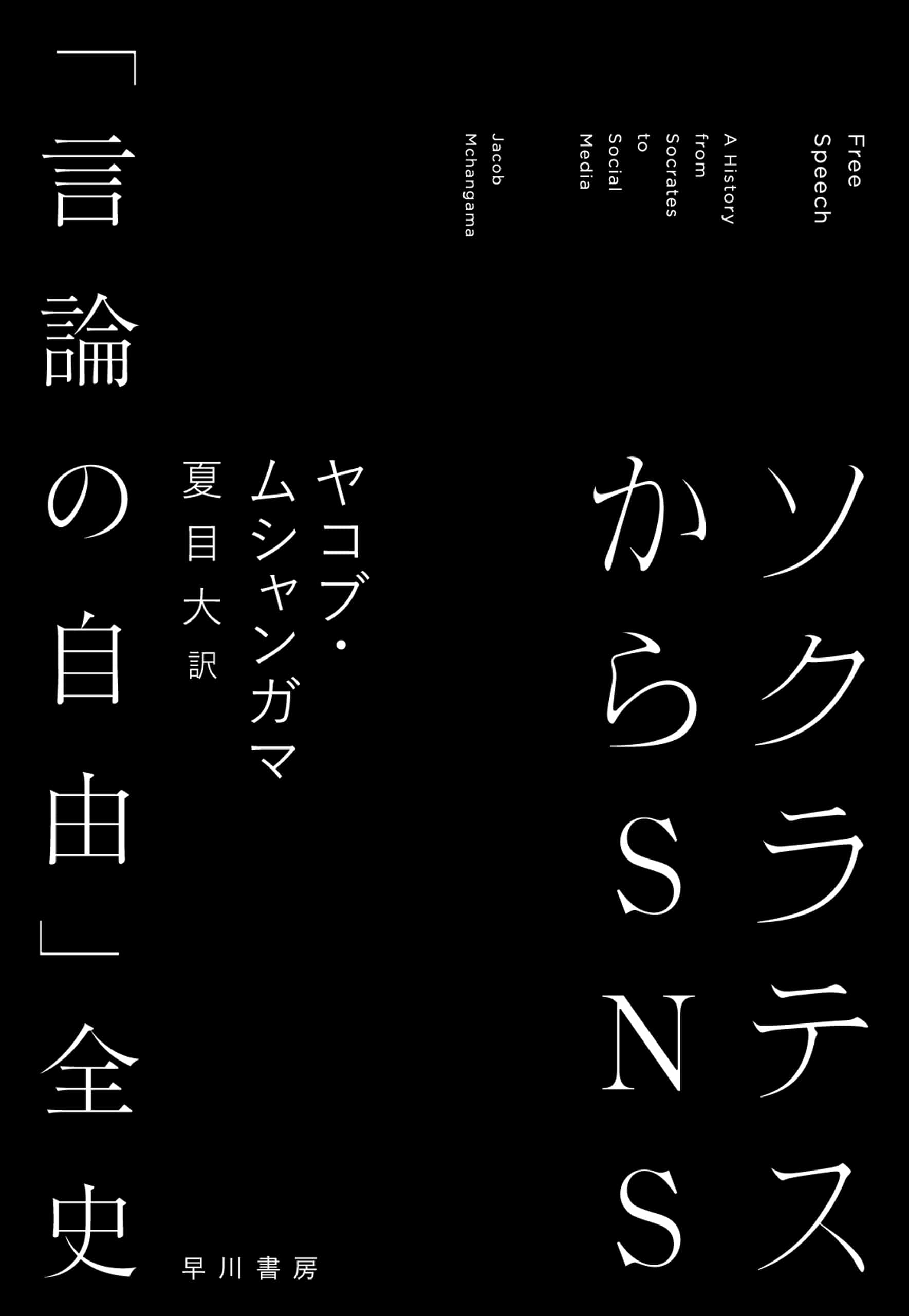 ソクラテスからＳＮＳ　―「言論の自由」全史―