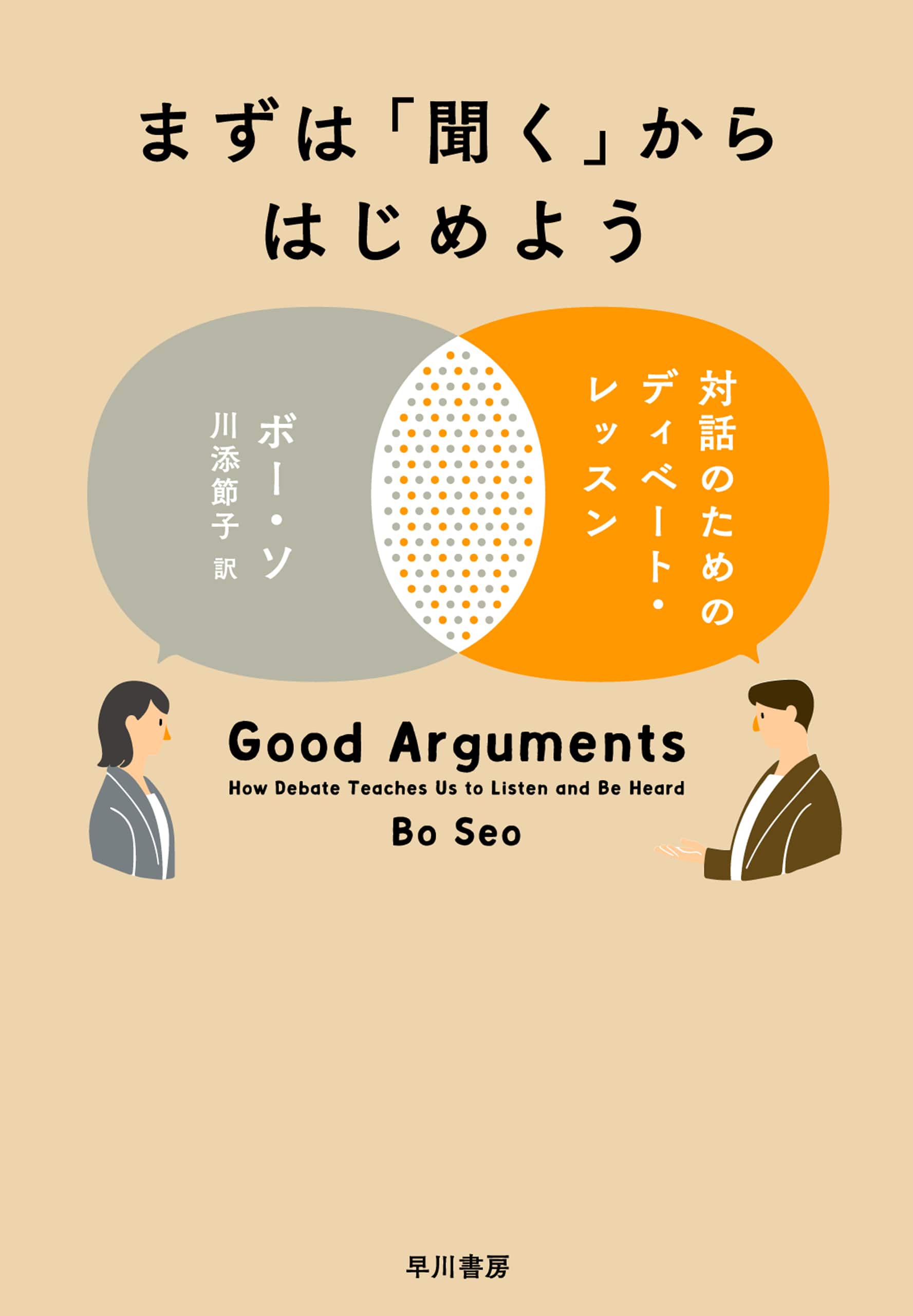 まずは「聞く」からはじめよう　―対話のためのディベート・レッスン―