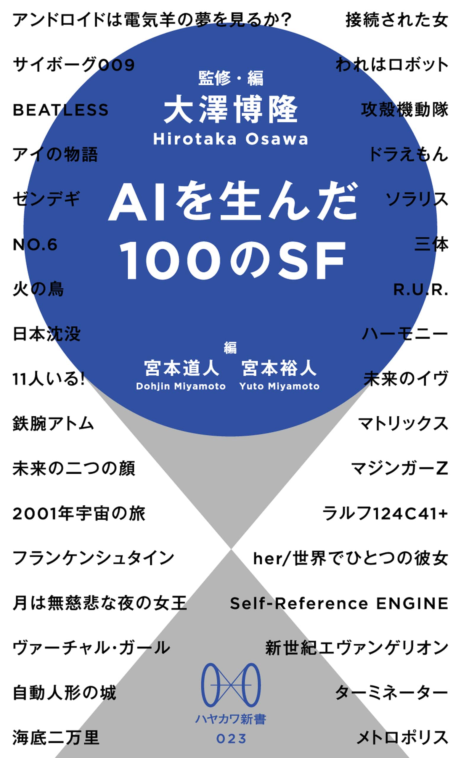 ＡＩを生んだ１００のＳＦ