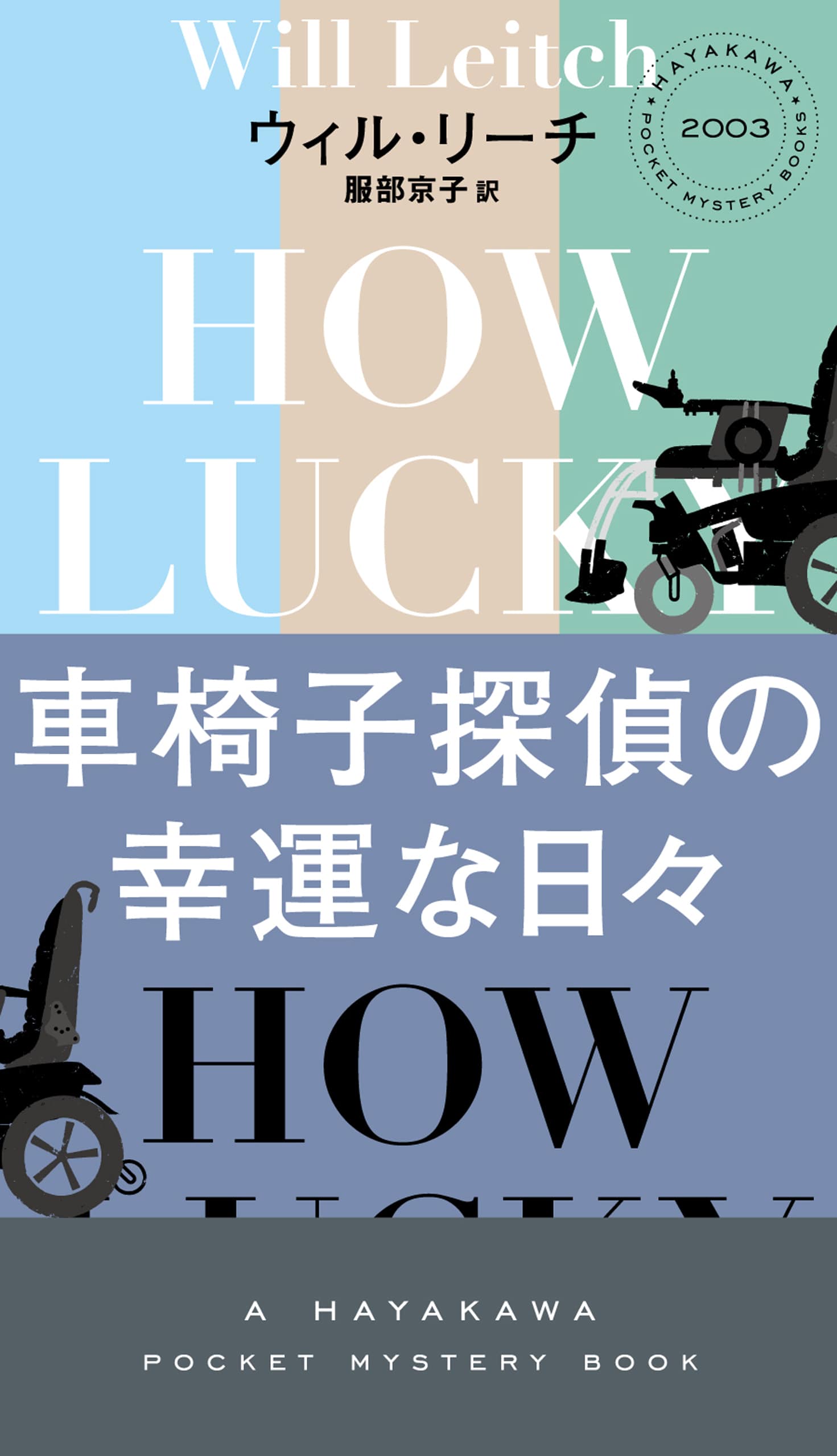 車椅子探偵の幸運な日々