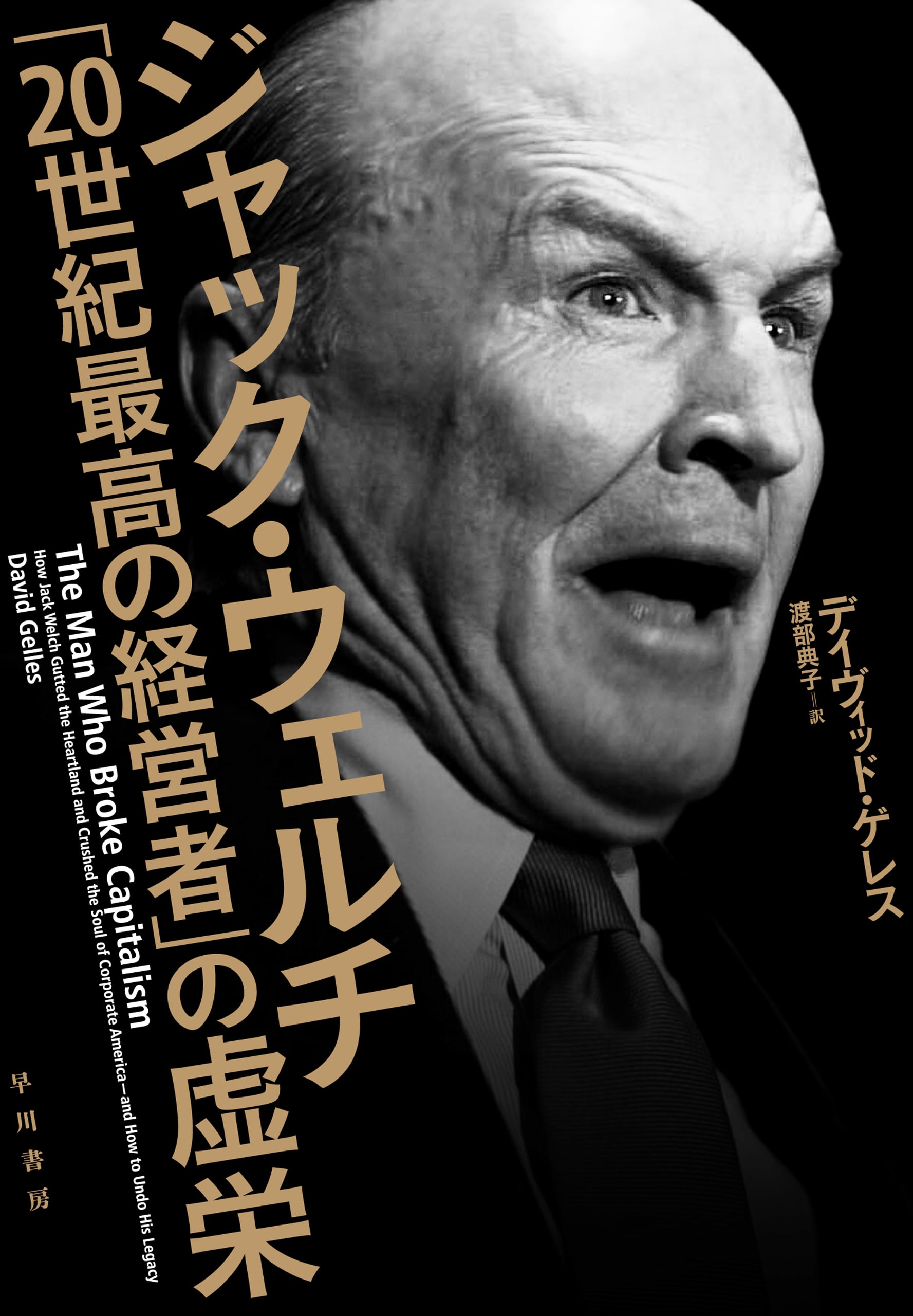 ジャック・ウェルチ　「２０世紀最高の経営者」の虚栄