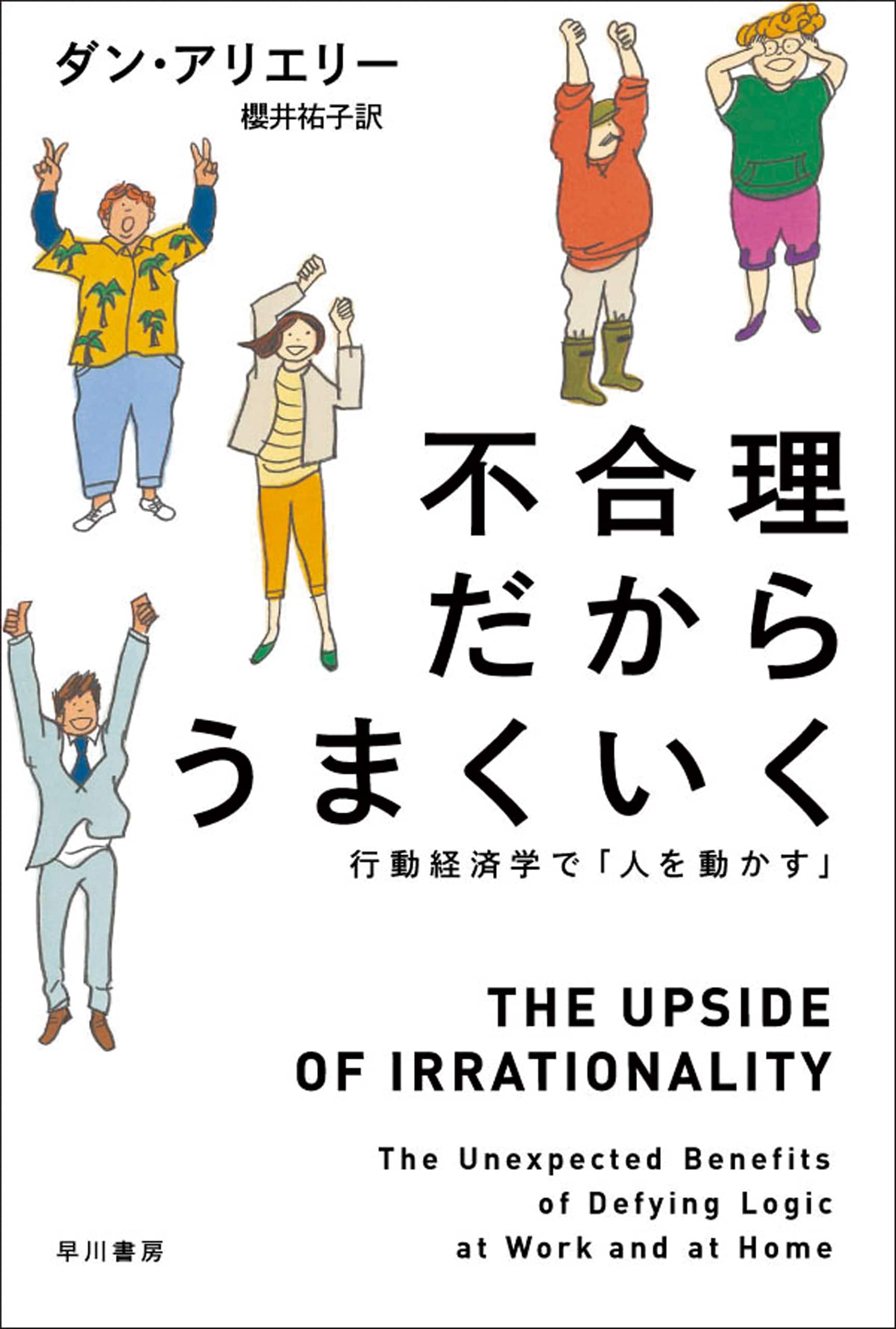 不合理だからうまくいく　―行動経済学で「人を動かす」―