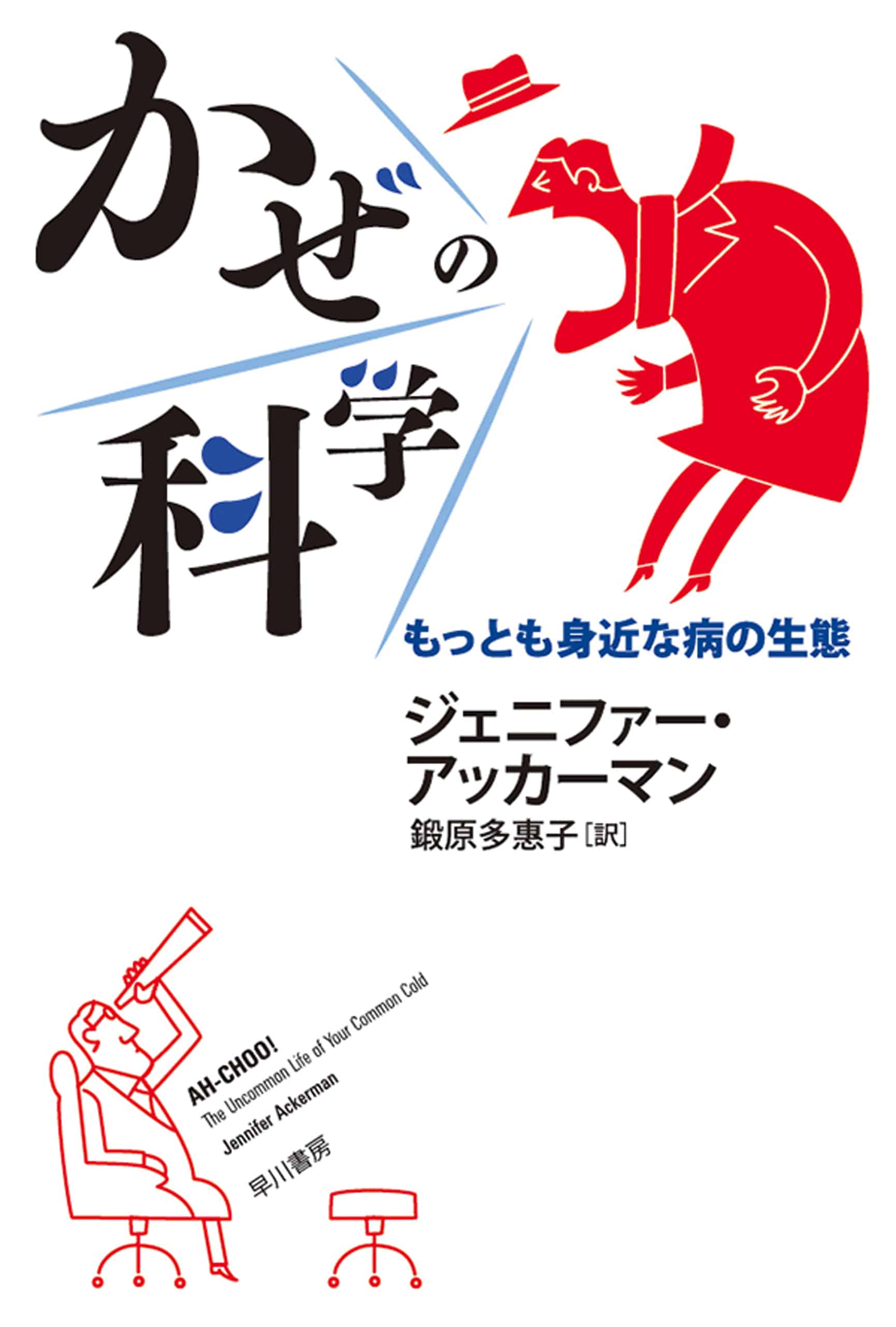 かぜの科学　―もっとも身近な病の生態―